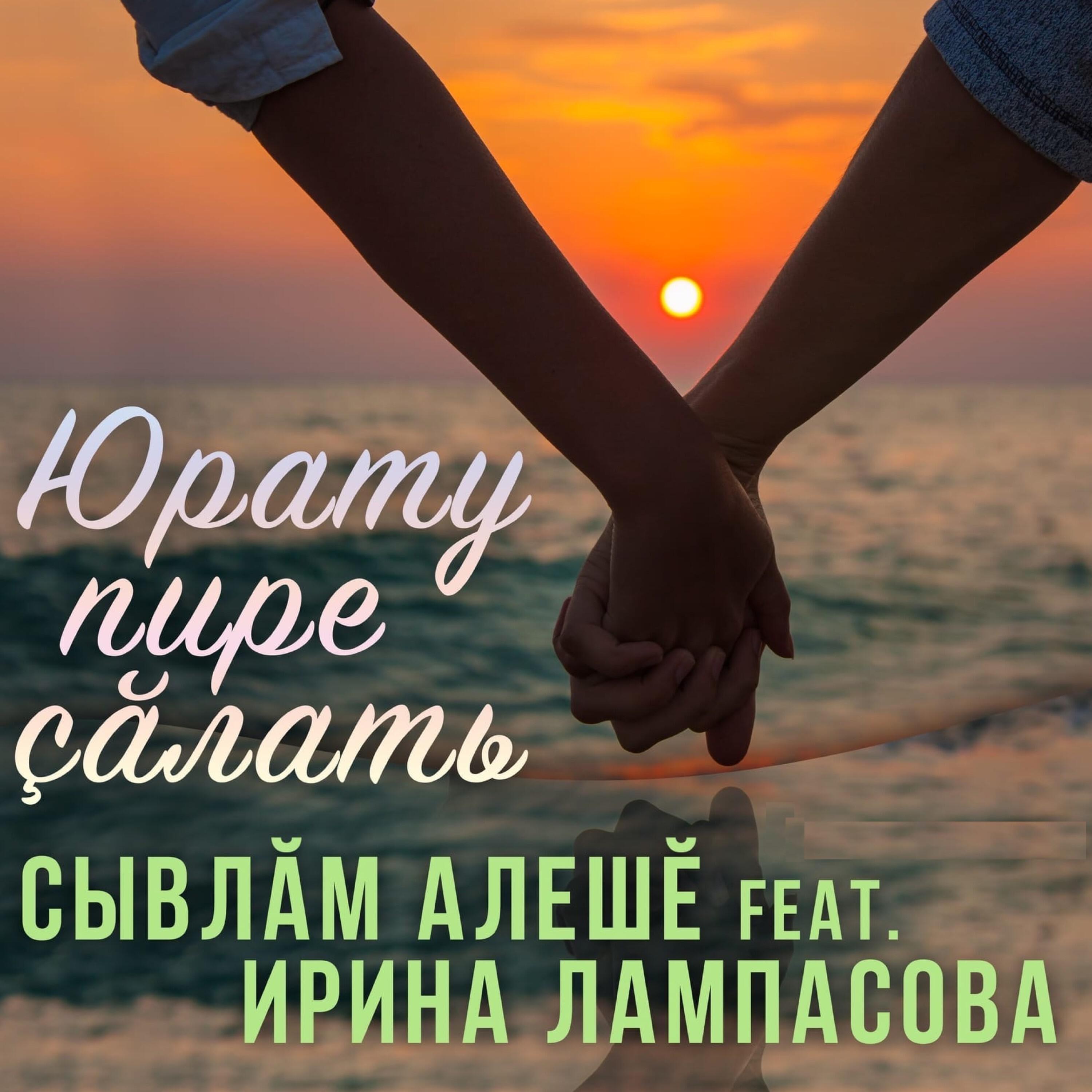 Релиз Юрату пире çăлать