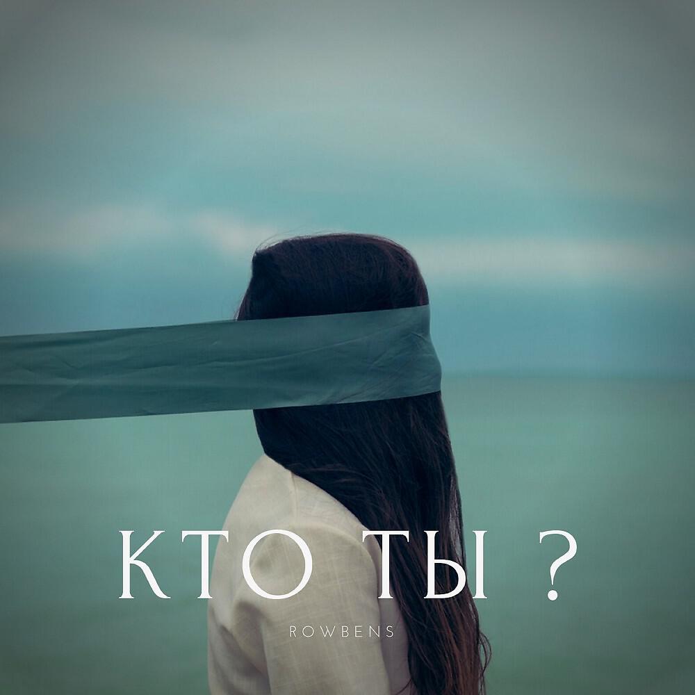 Релиз Кто Ты