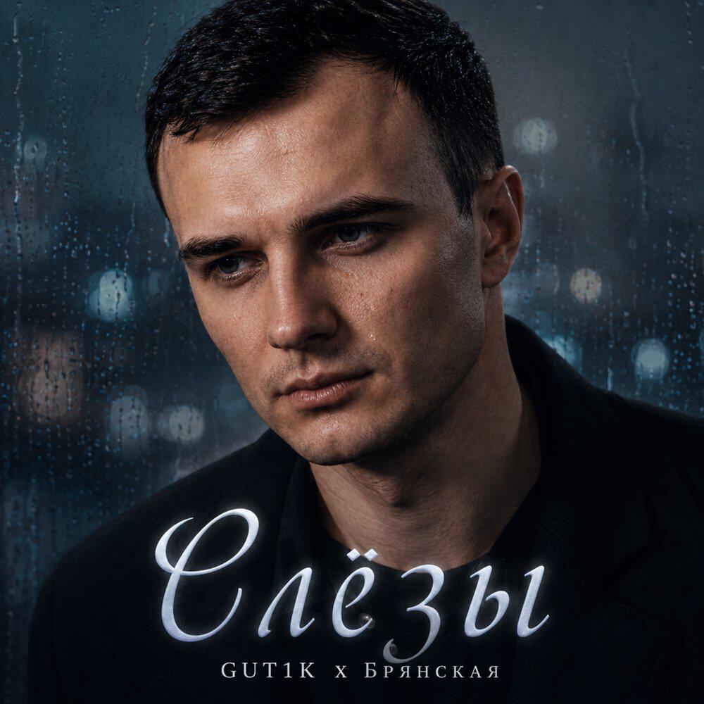 Релиз Слёзы
