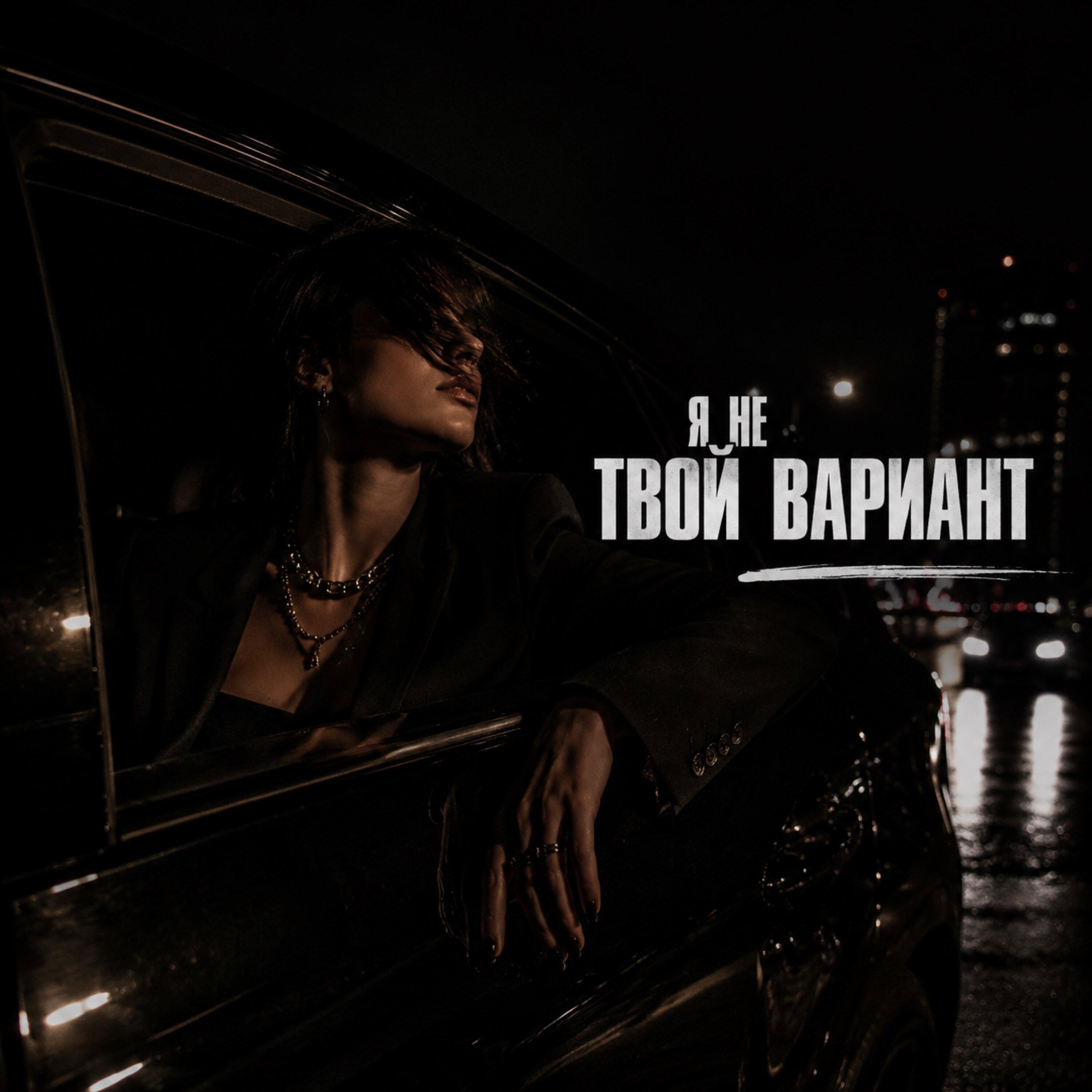 Релиз Я не твой вариант