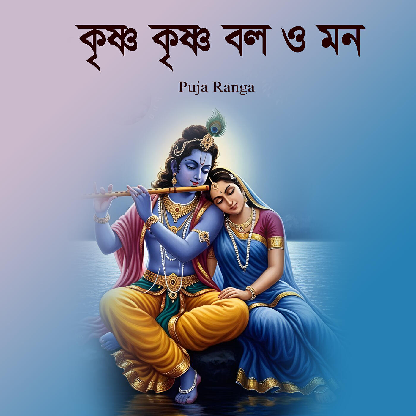 Puja Ranga