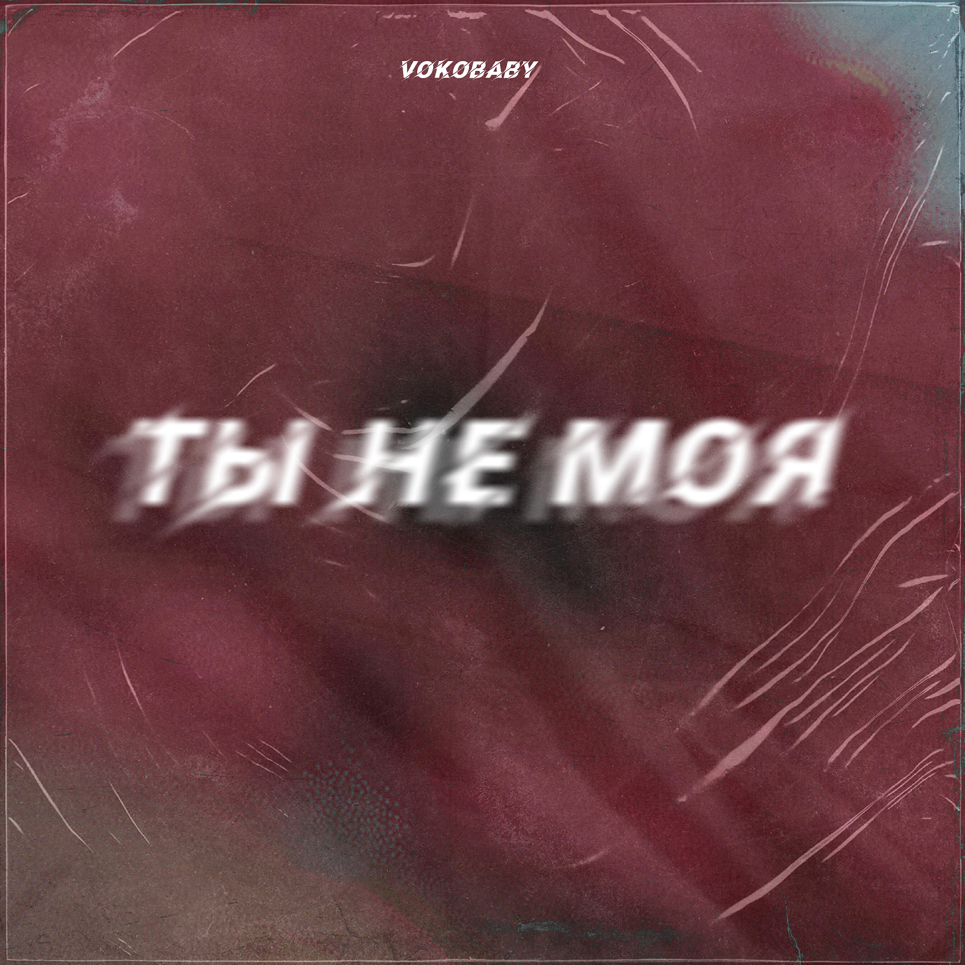 Релиз Ты не моя
