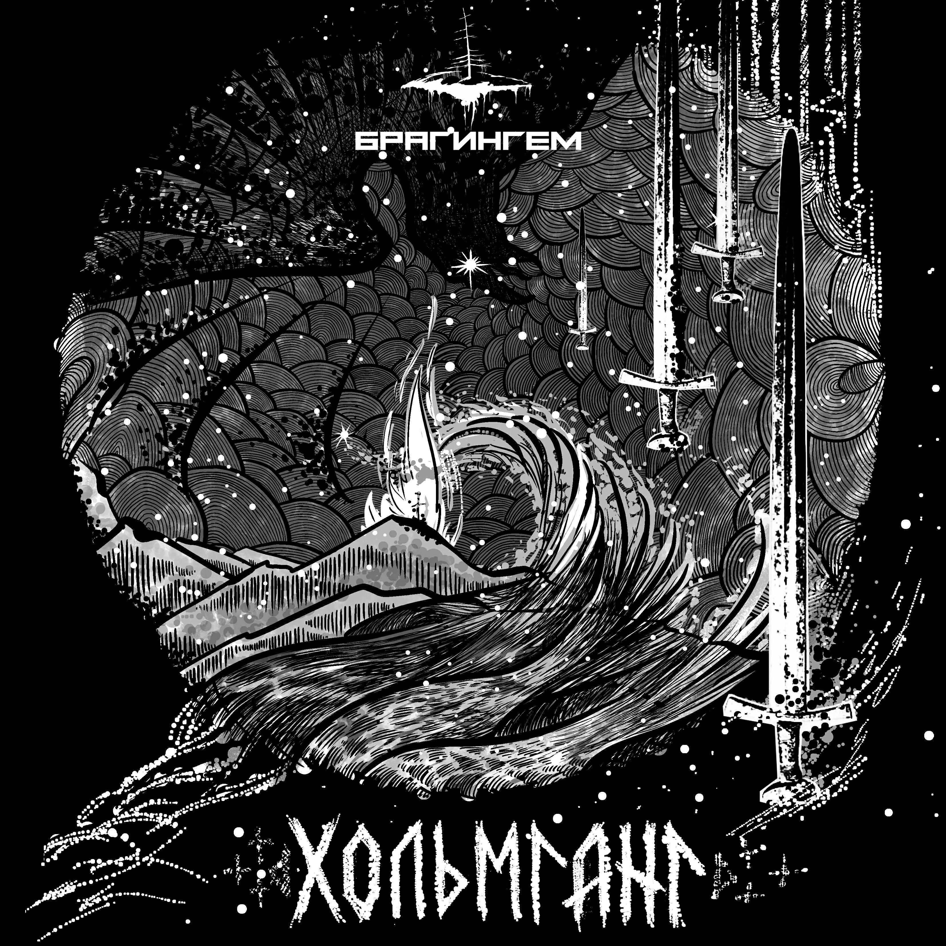 Релиз Хольмганг