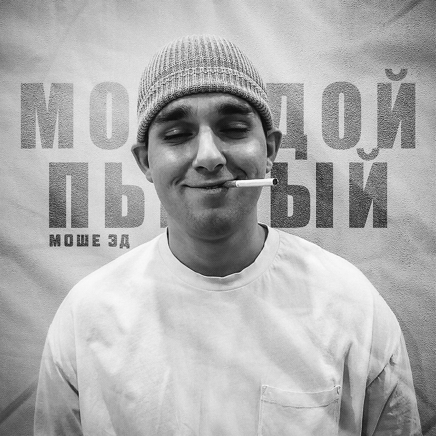 Постер альбома Молодой и пьяный