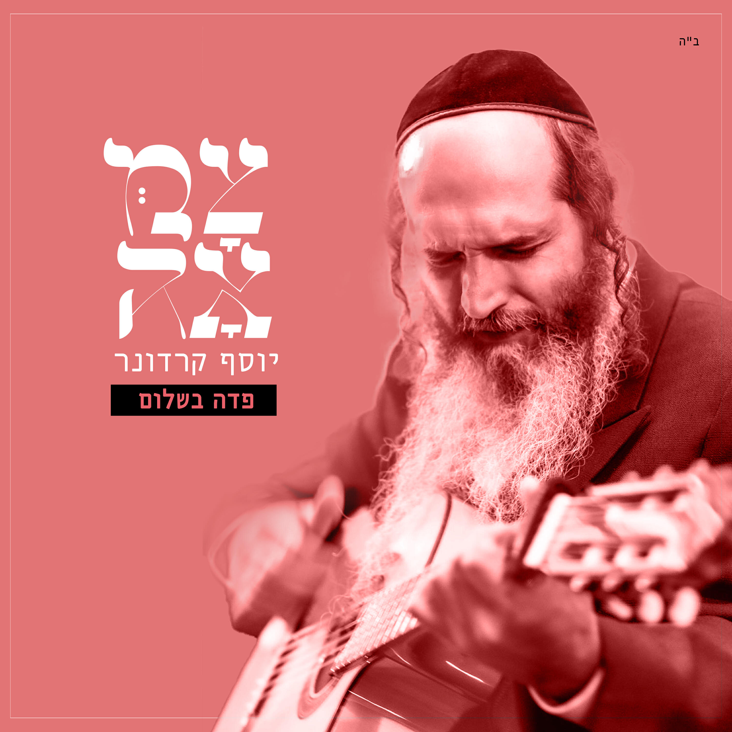 Релиз פדה בשלום