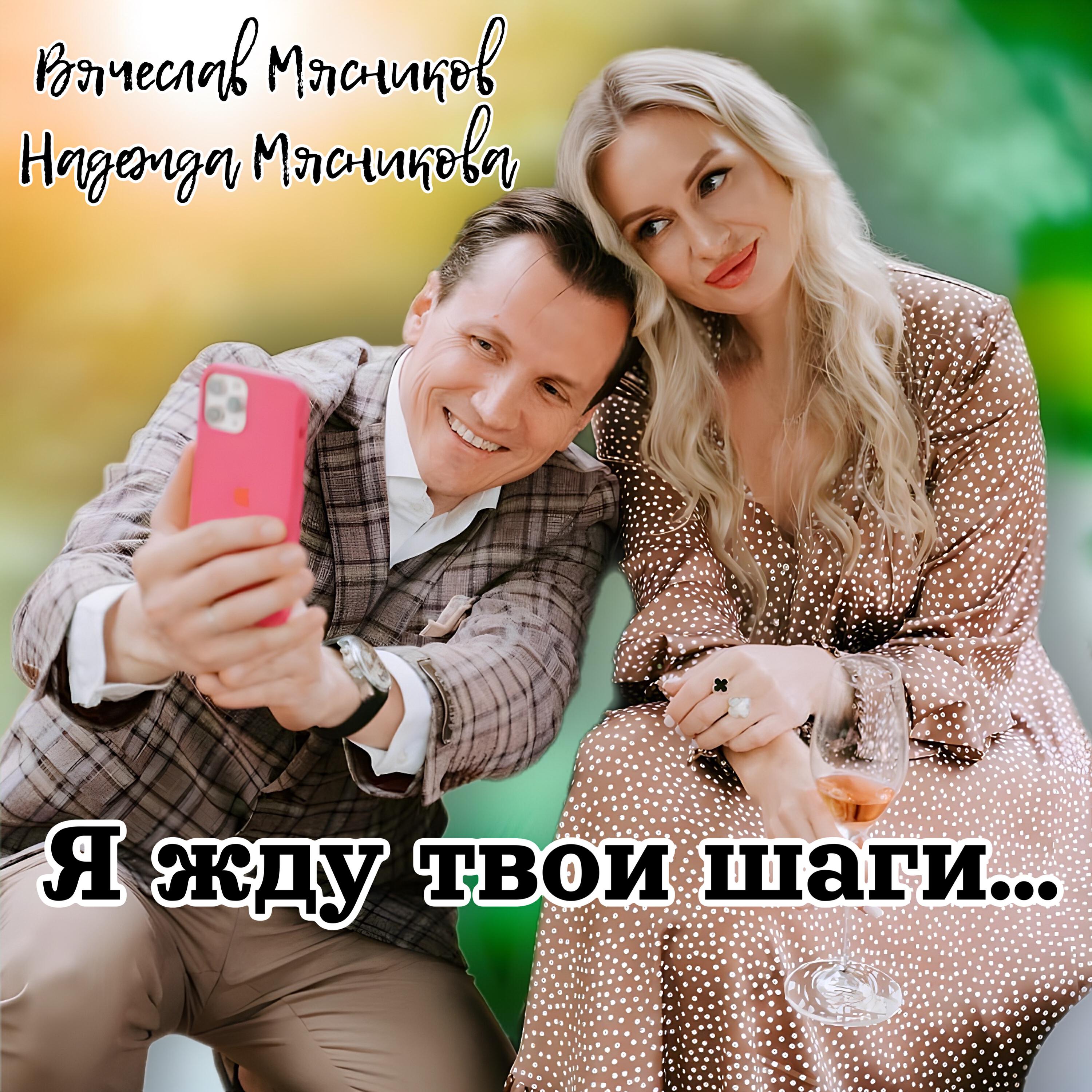 Релиз Я жду твои шаги...