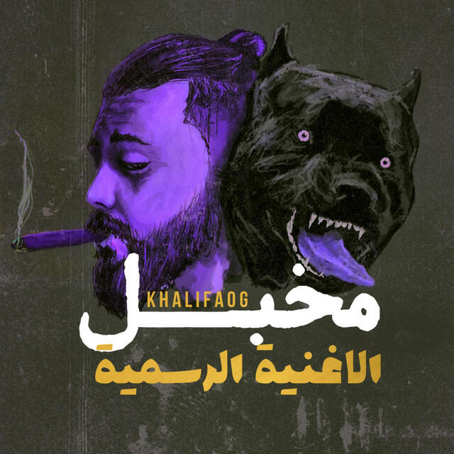 Релиз مخبل