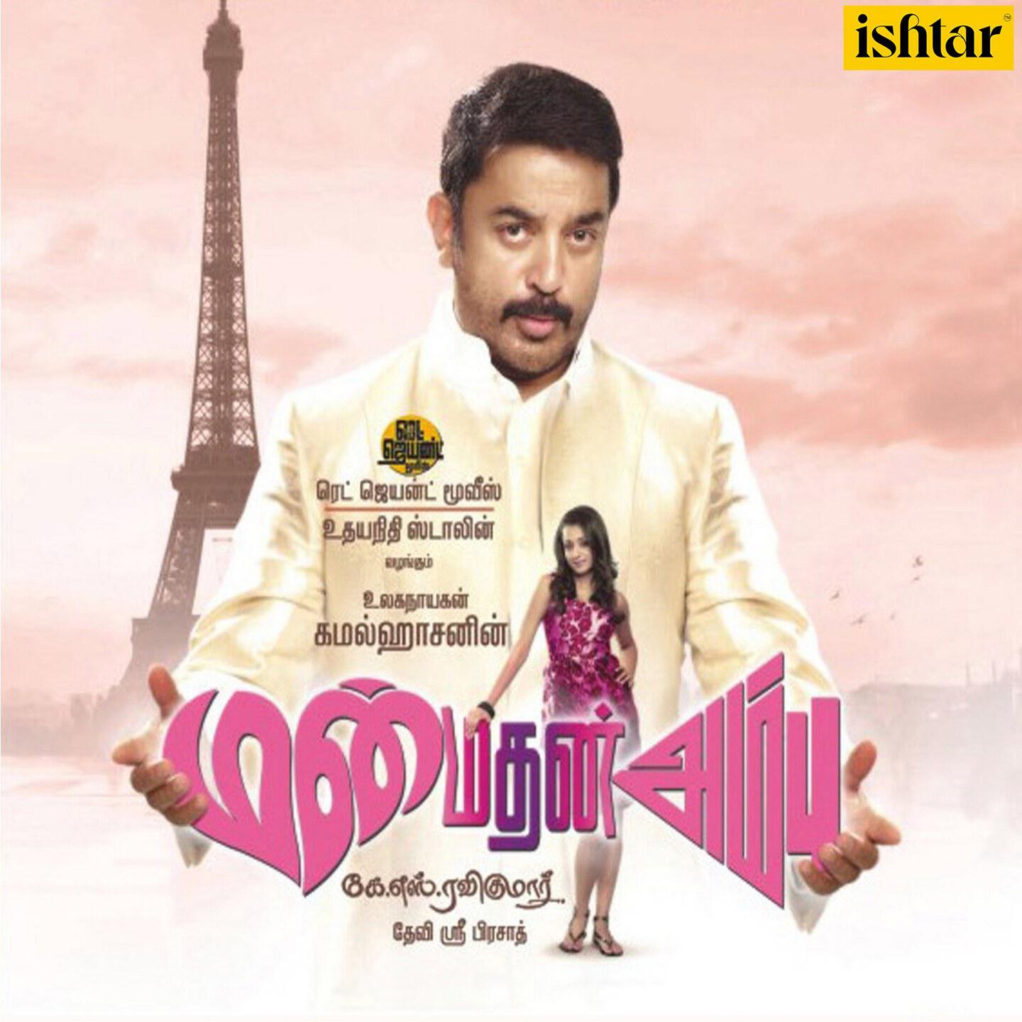 Скачать песню Trisha, Kamal Haasan - Kamal Kavidhai бесплатно в MP3 для Android и iOS