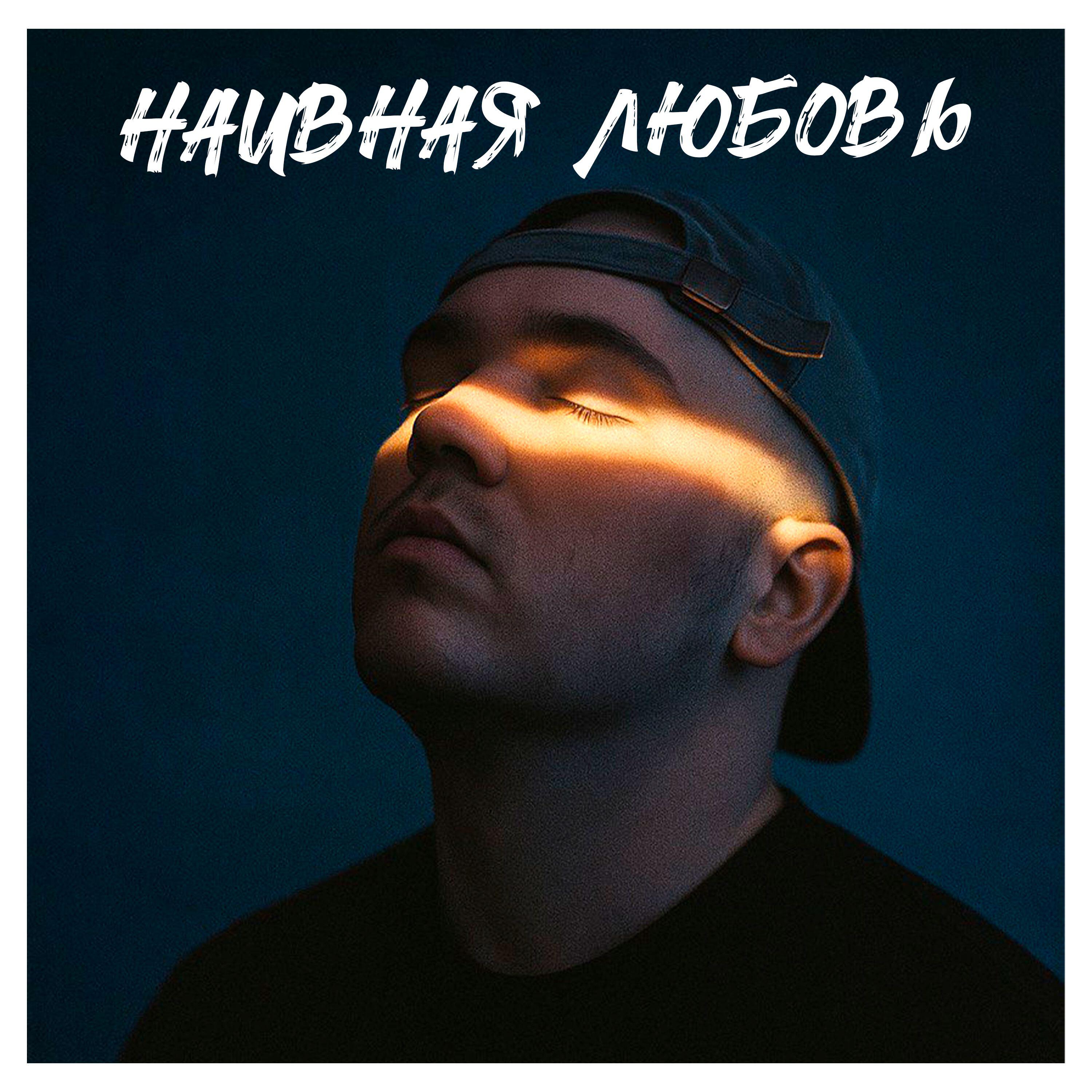 Релиз Наивная Любовь