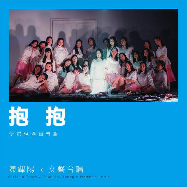 Релиз 抱抱 (伊館現場版) [Live]
