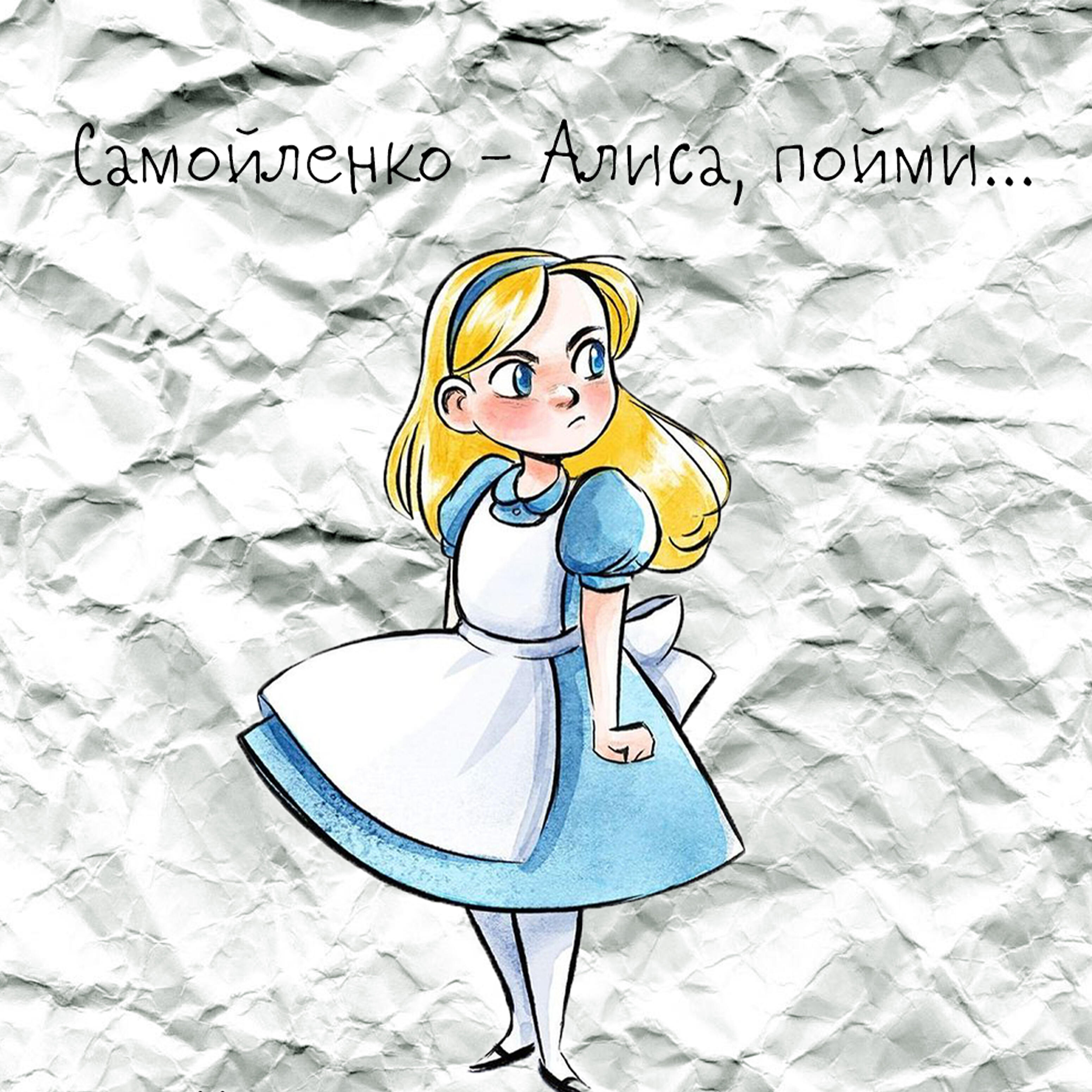Релиз Алиса, пойми...
