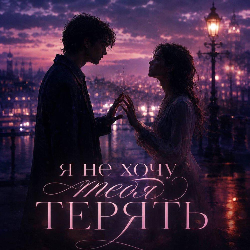 Релиз Я не хочу тебя терять