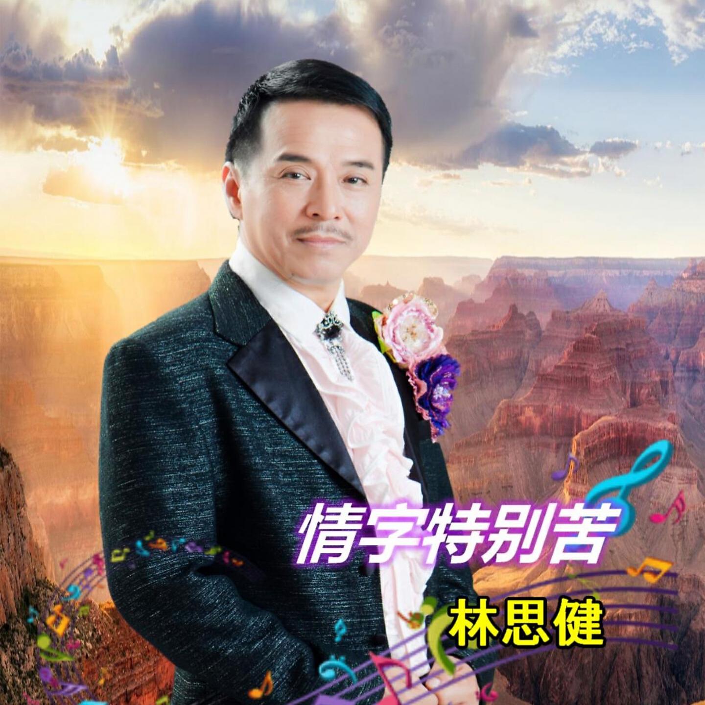 Релиз 情字特别苦