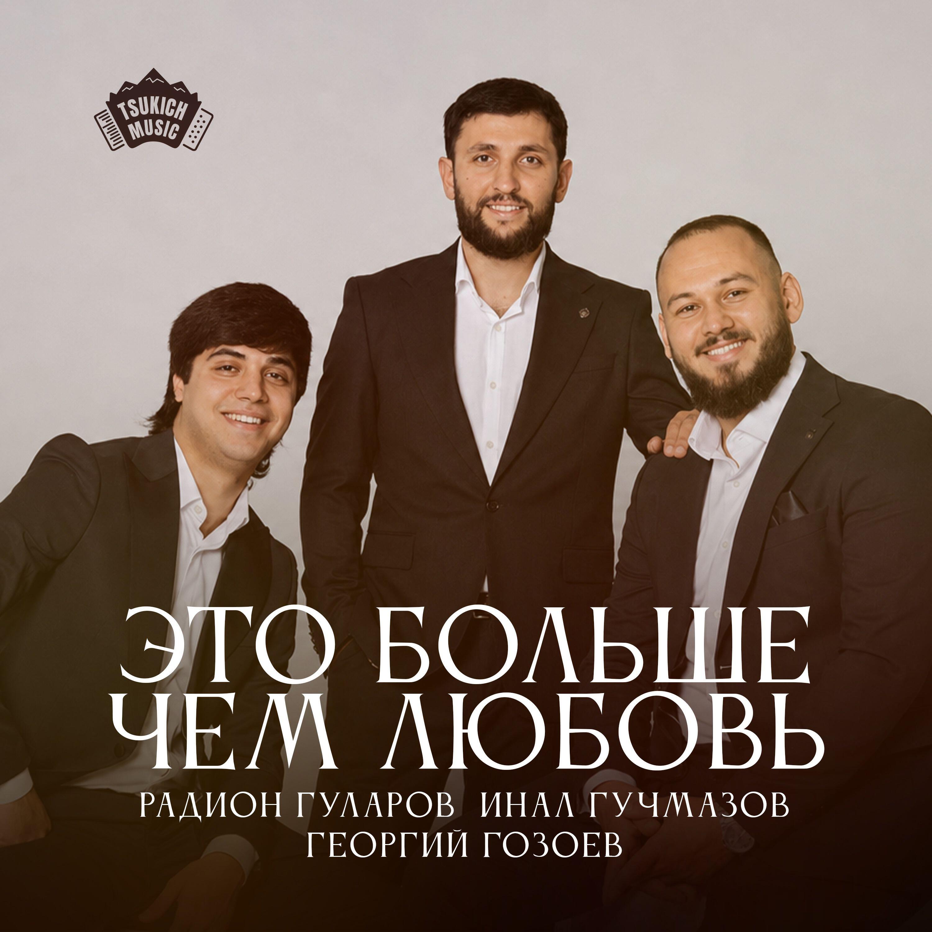 Релиз Это больше чем любовь