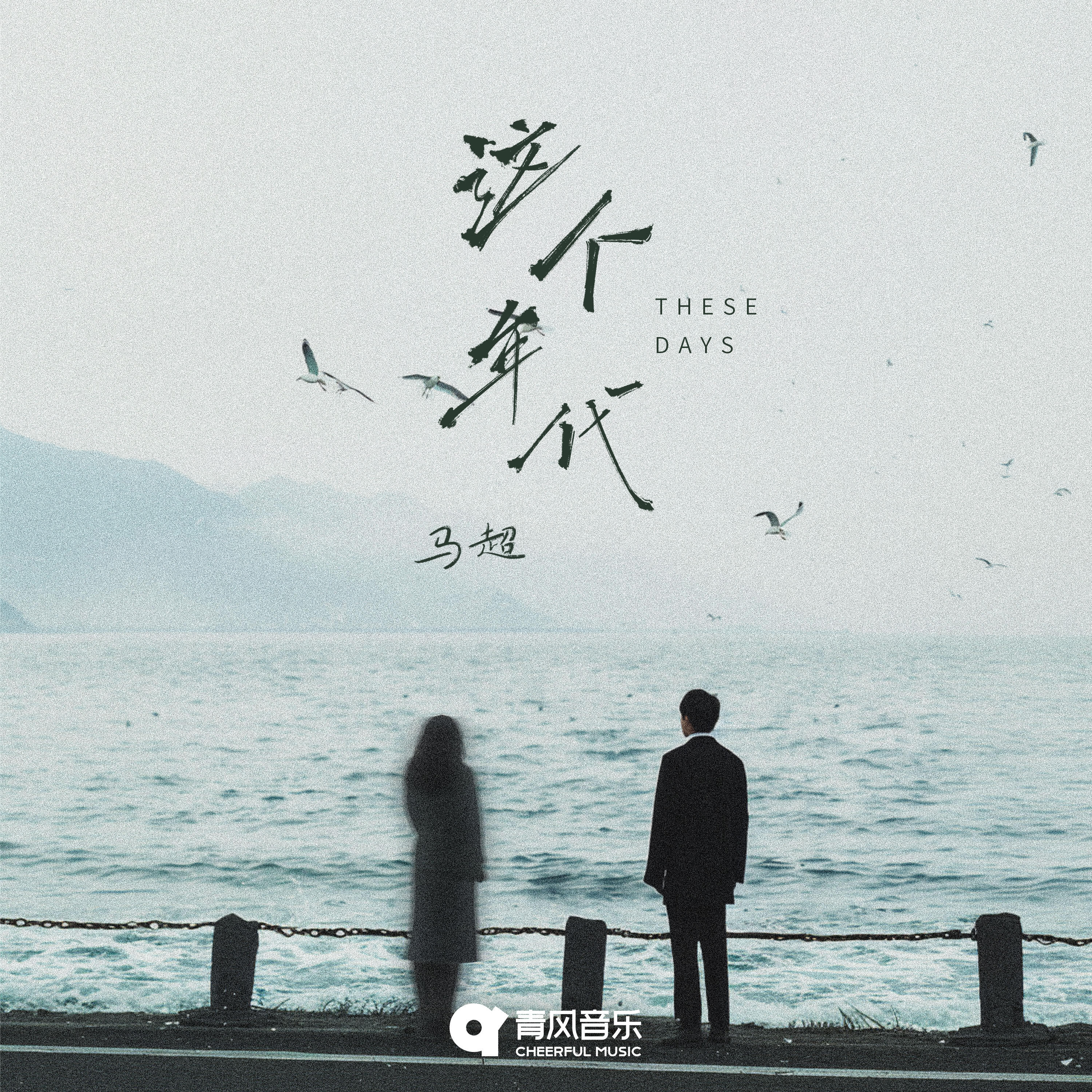 Релиз 这个年代
