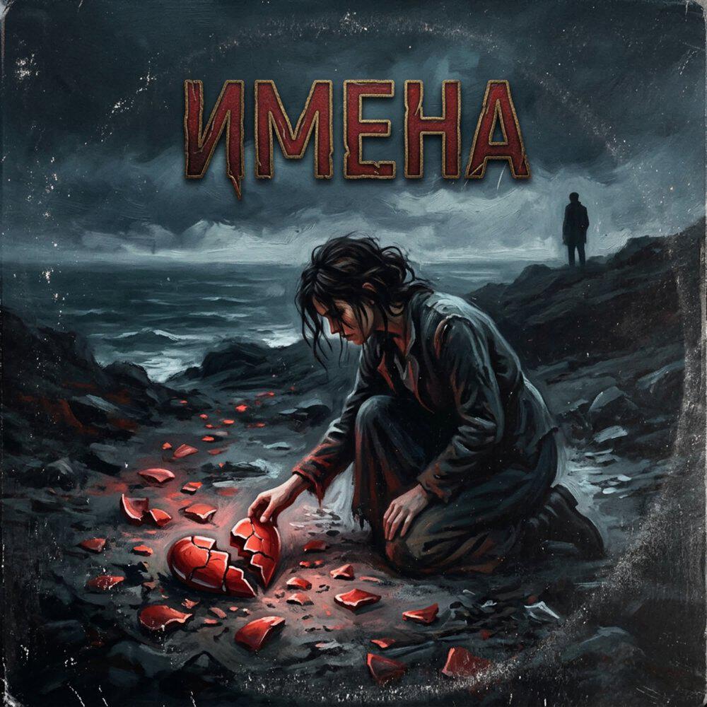 Релиз Имена