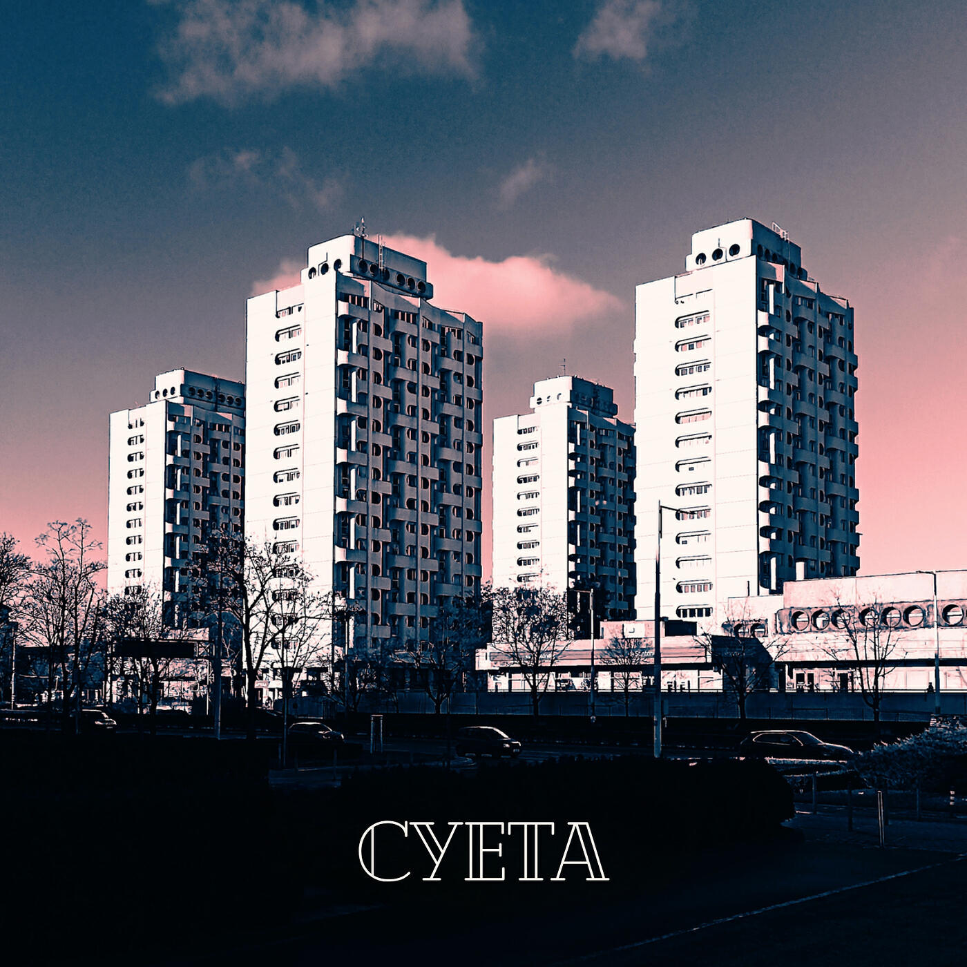 Релиз Суета