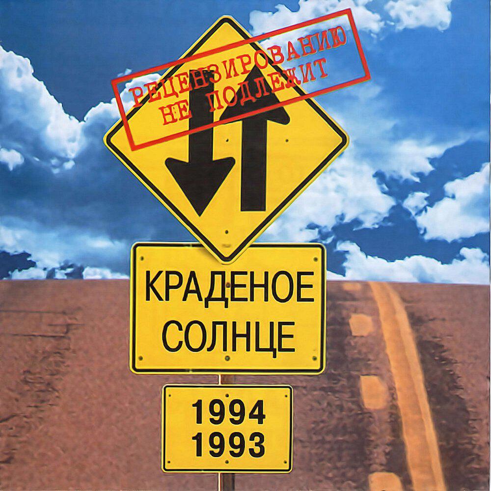 Релиз 1993-1994
