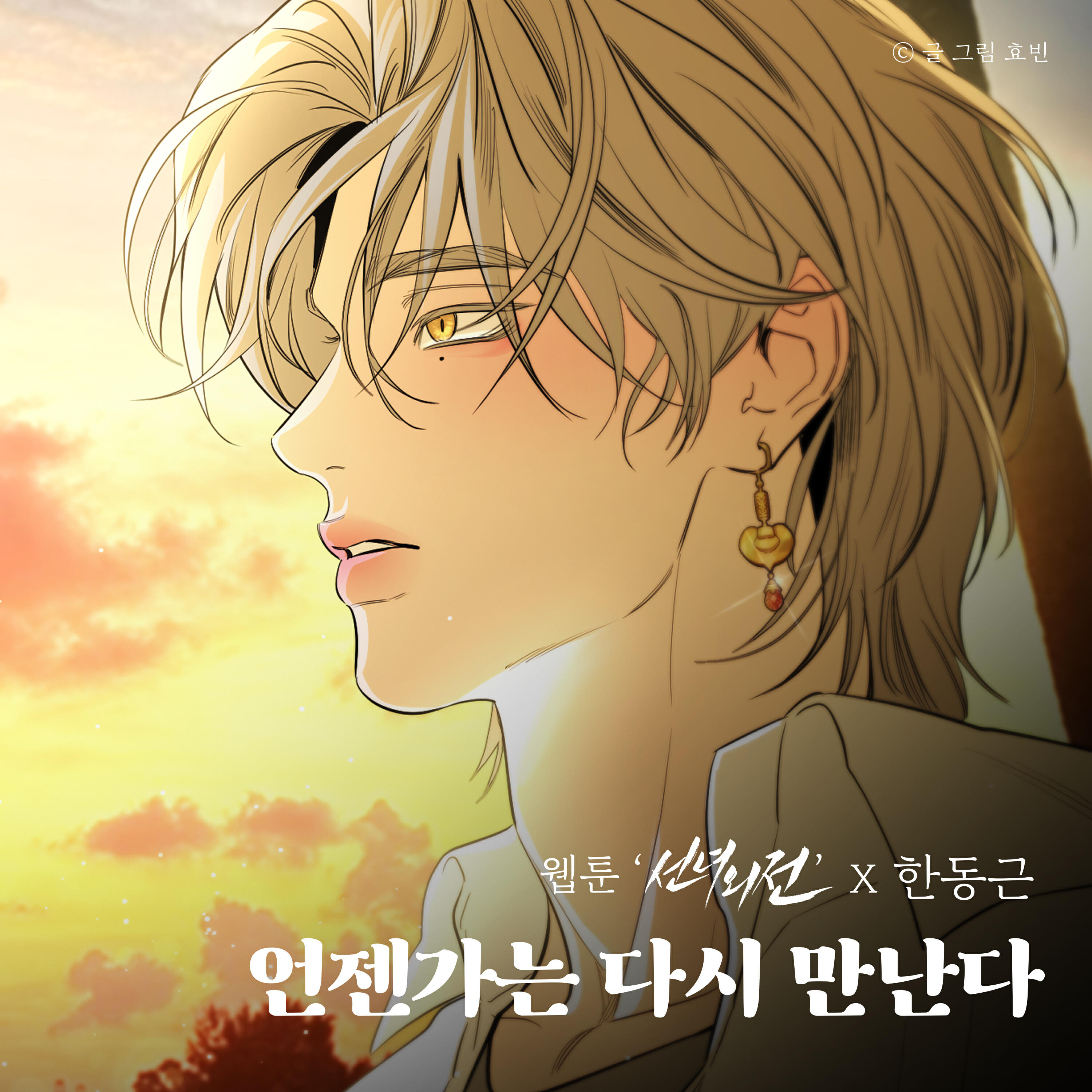 Релиз Let's meet again (Original Soundtrack from the Webtoon A Not So Fairy Tale)