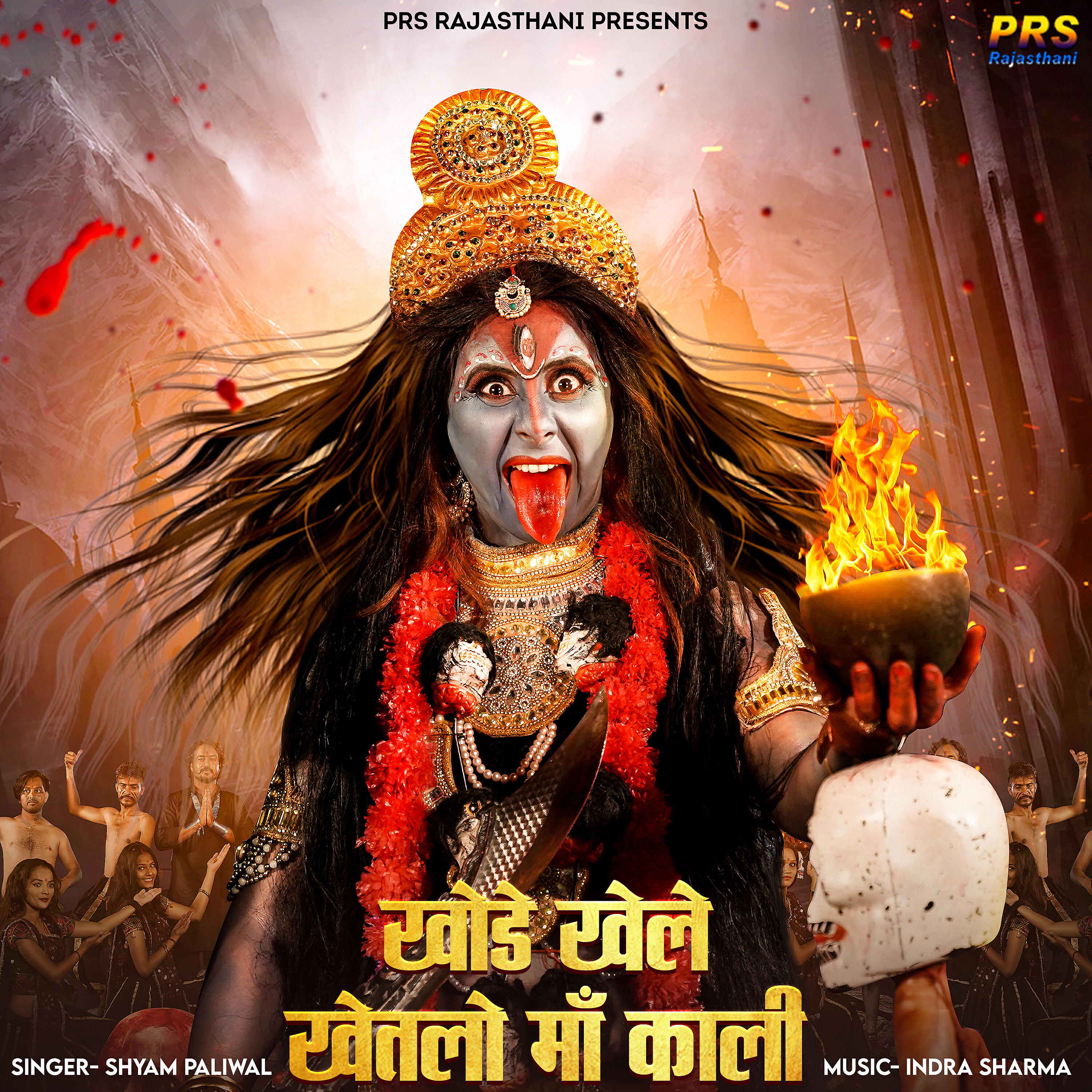 Релиз Khode Khele Khetlo Maa Kali