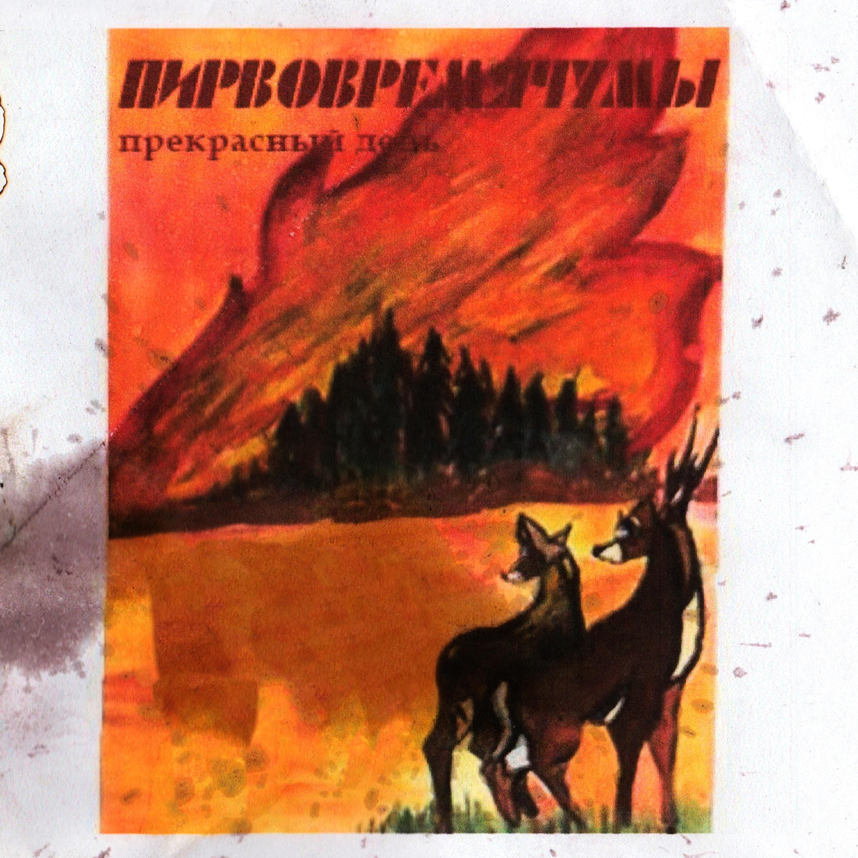 Пирвовремячумы
