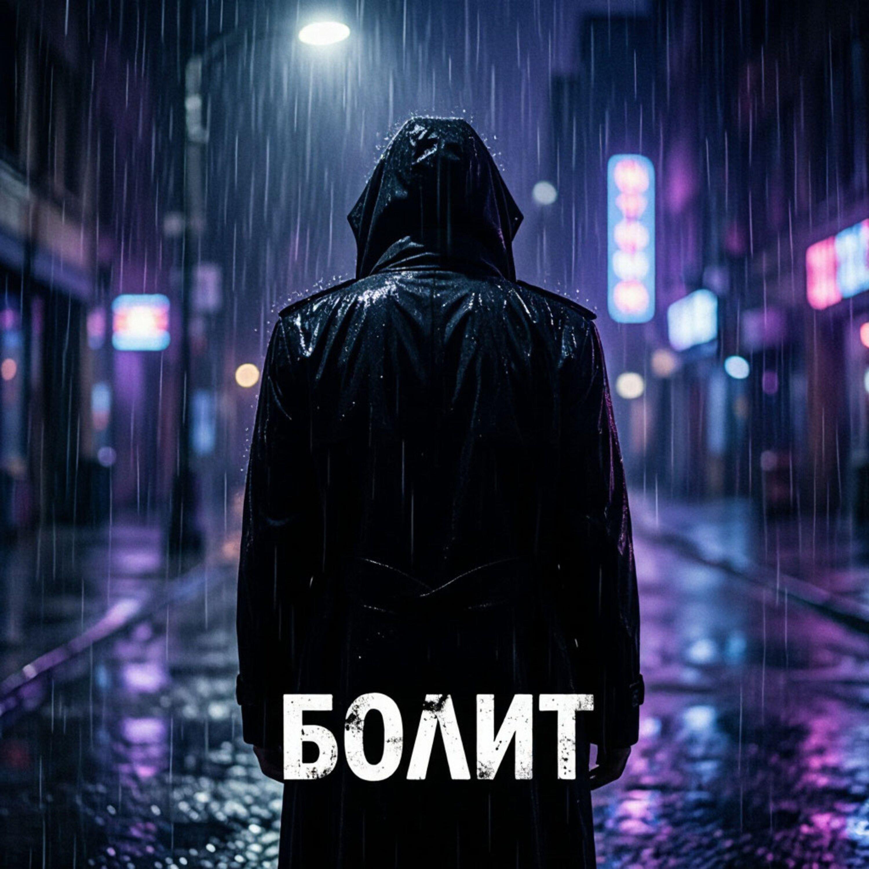 Релиз Болит