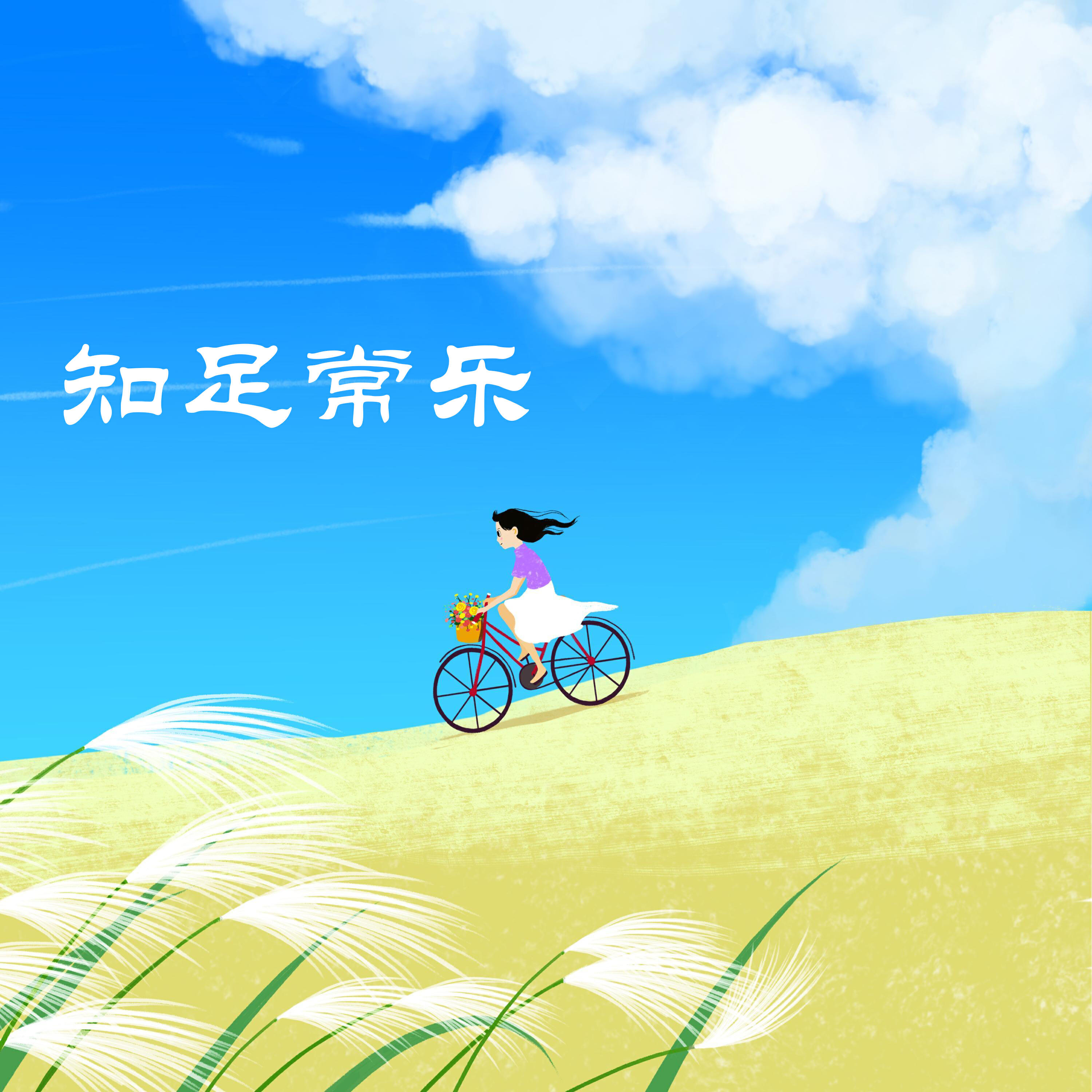 Релиз 知足常乐
