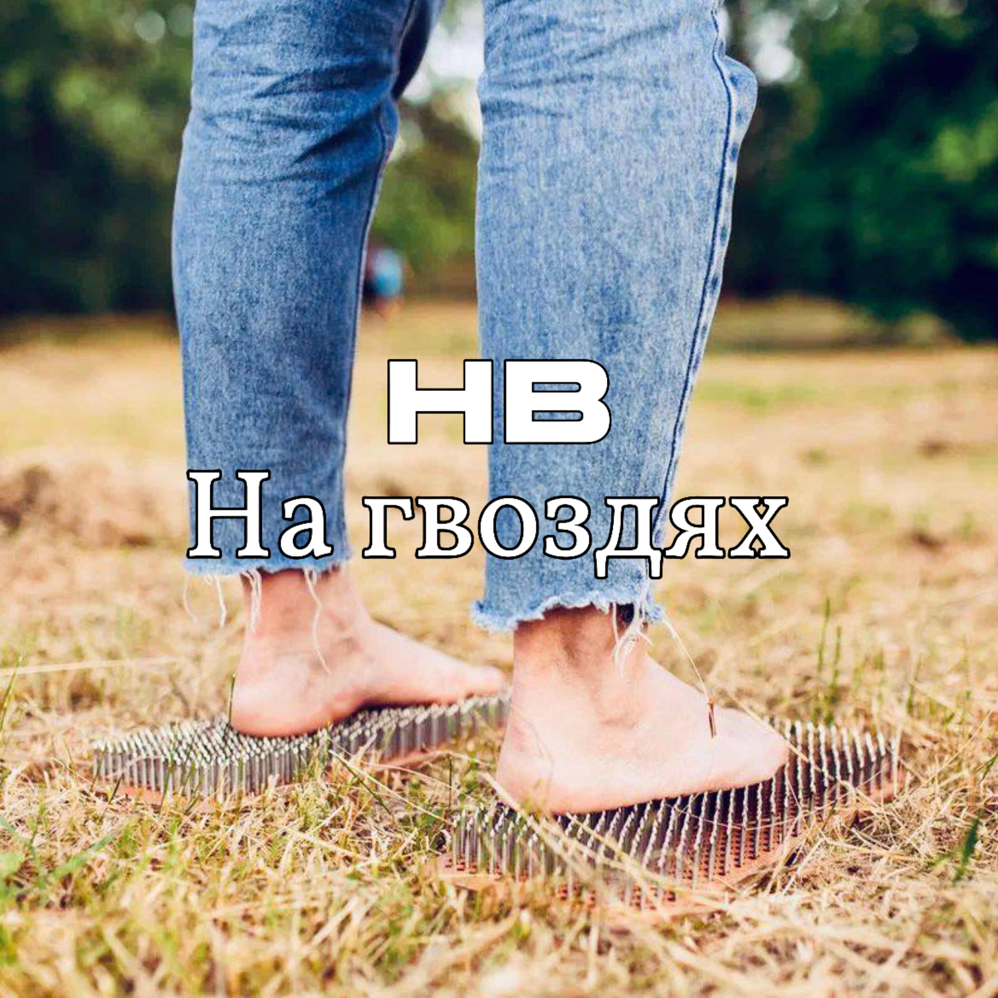 НВ