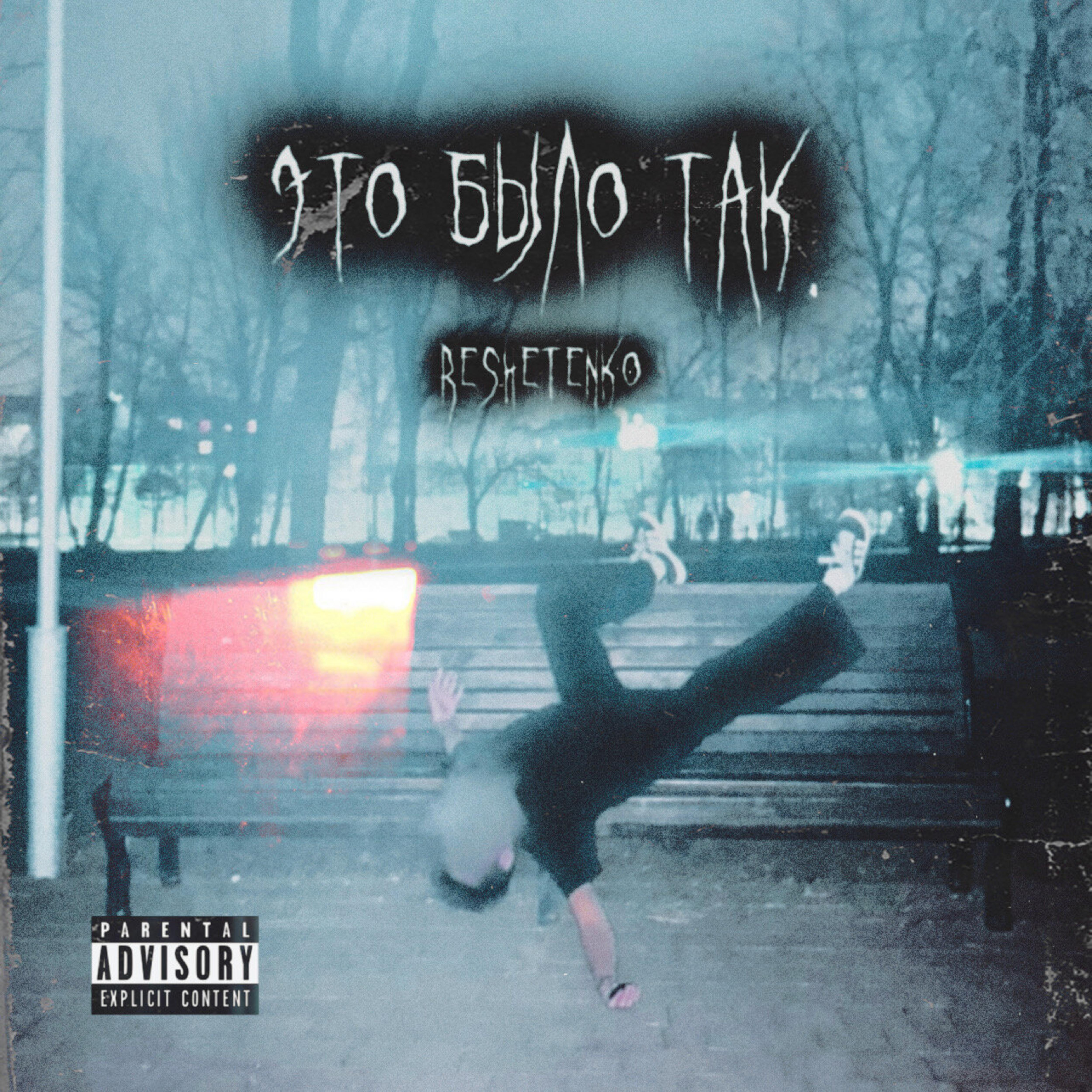 Релиз Это было так