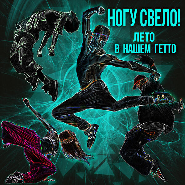 Релиз Лето в нашем гетто