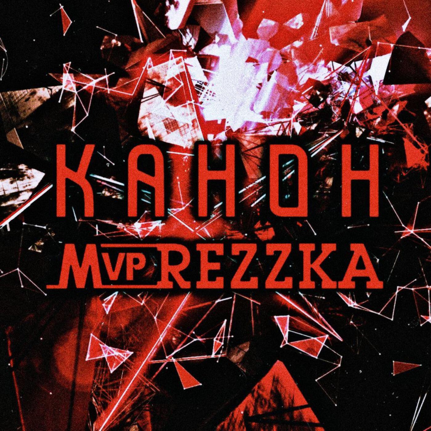 Релиз Канон