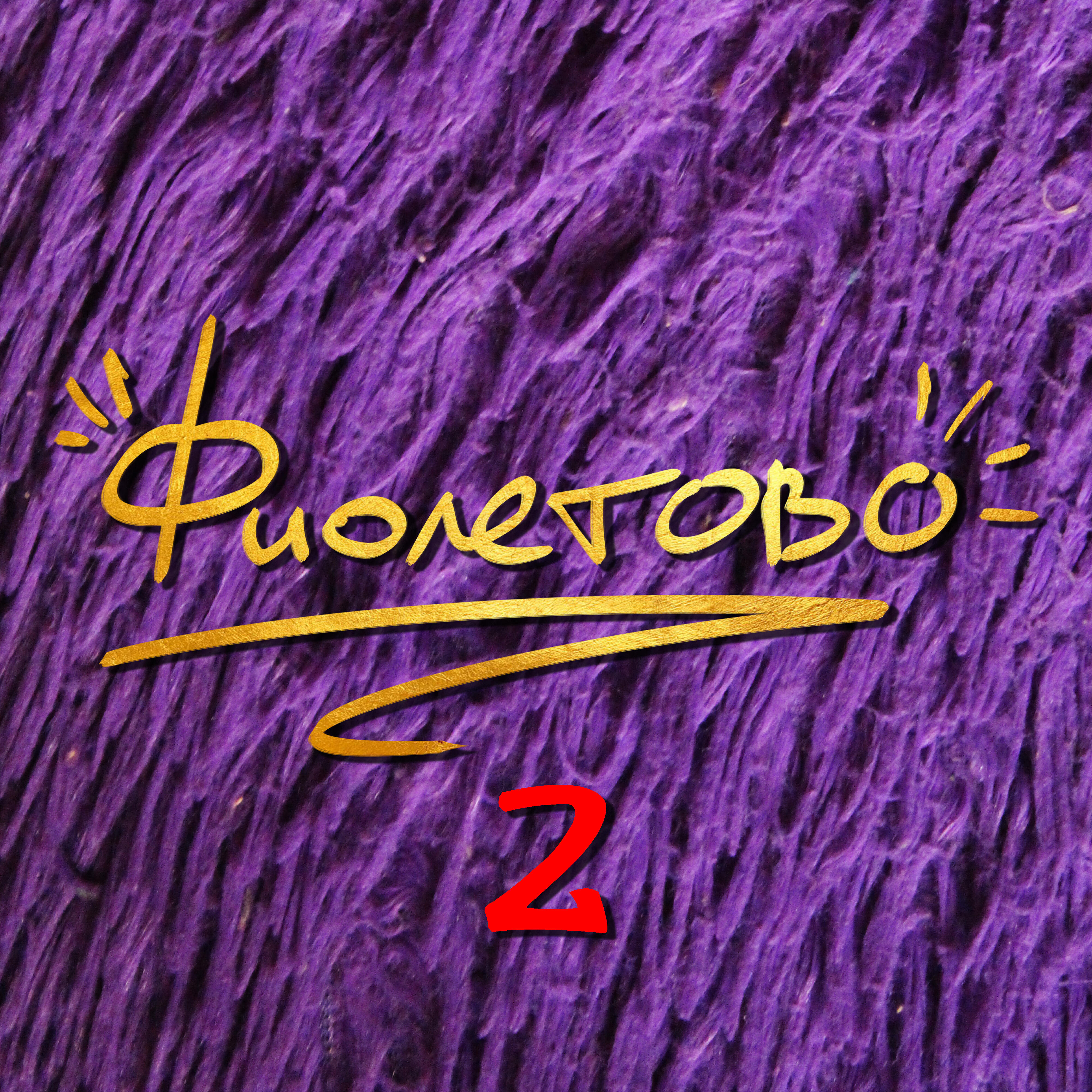 Релиз Фиолетово 2