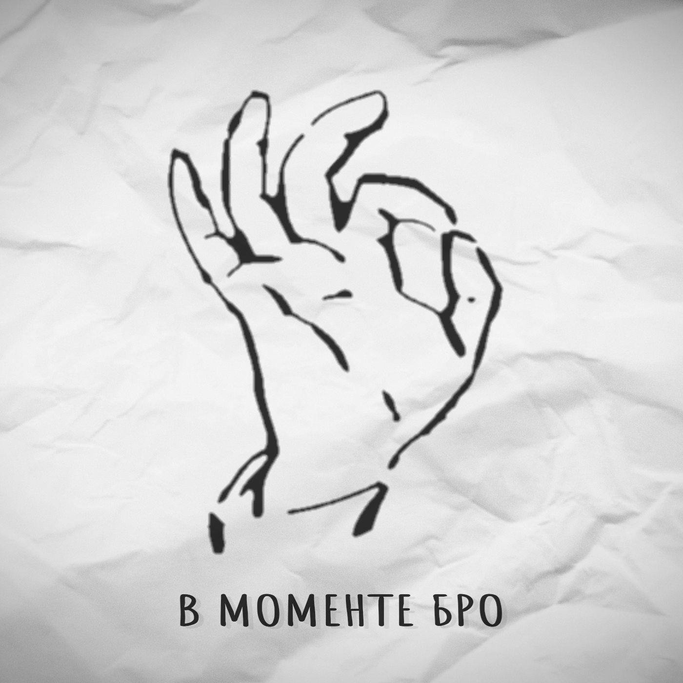 Релиз В моменте Бро