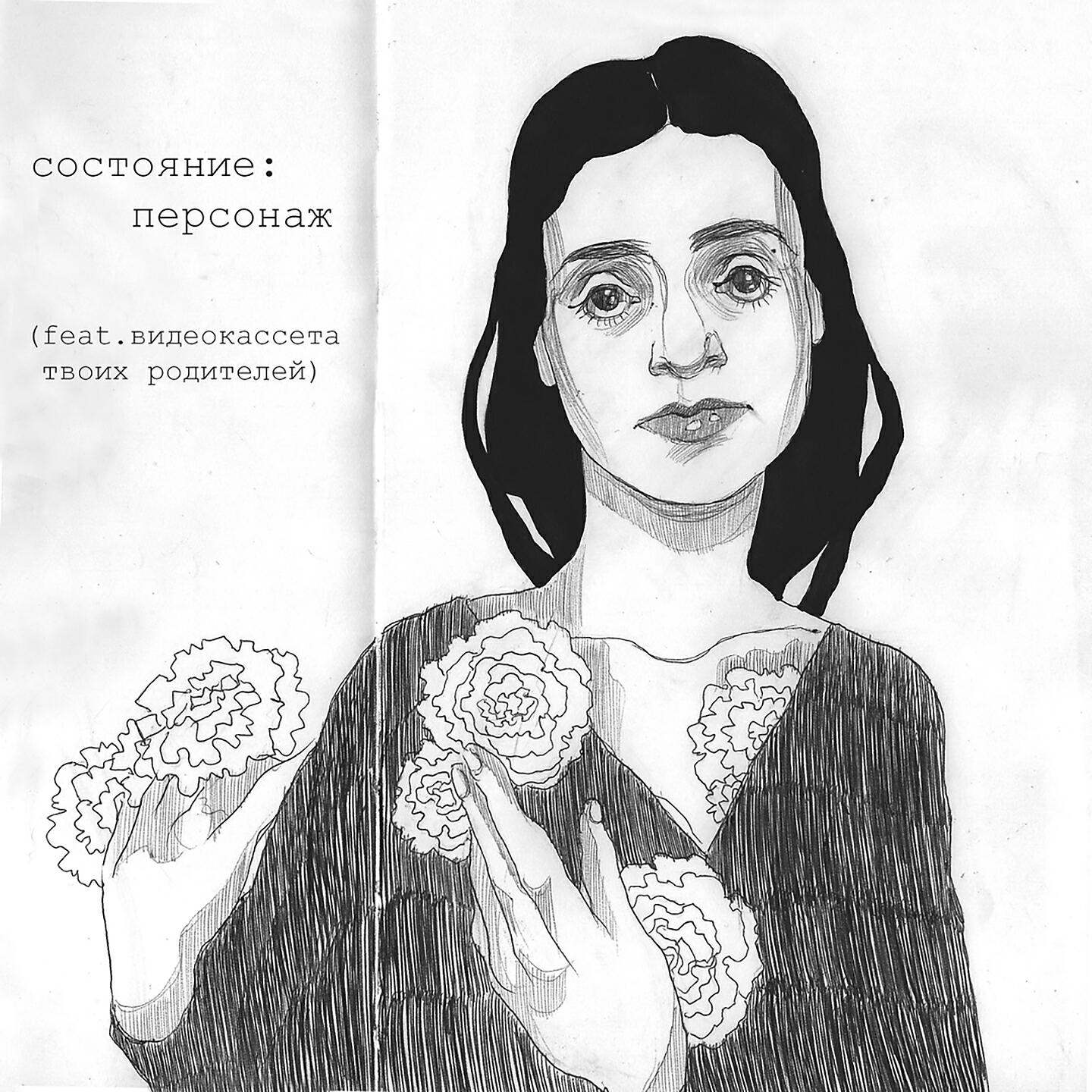 Релиз Персонаж