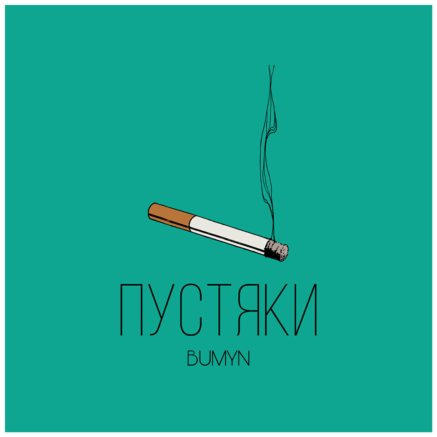 Релиз Пустяки