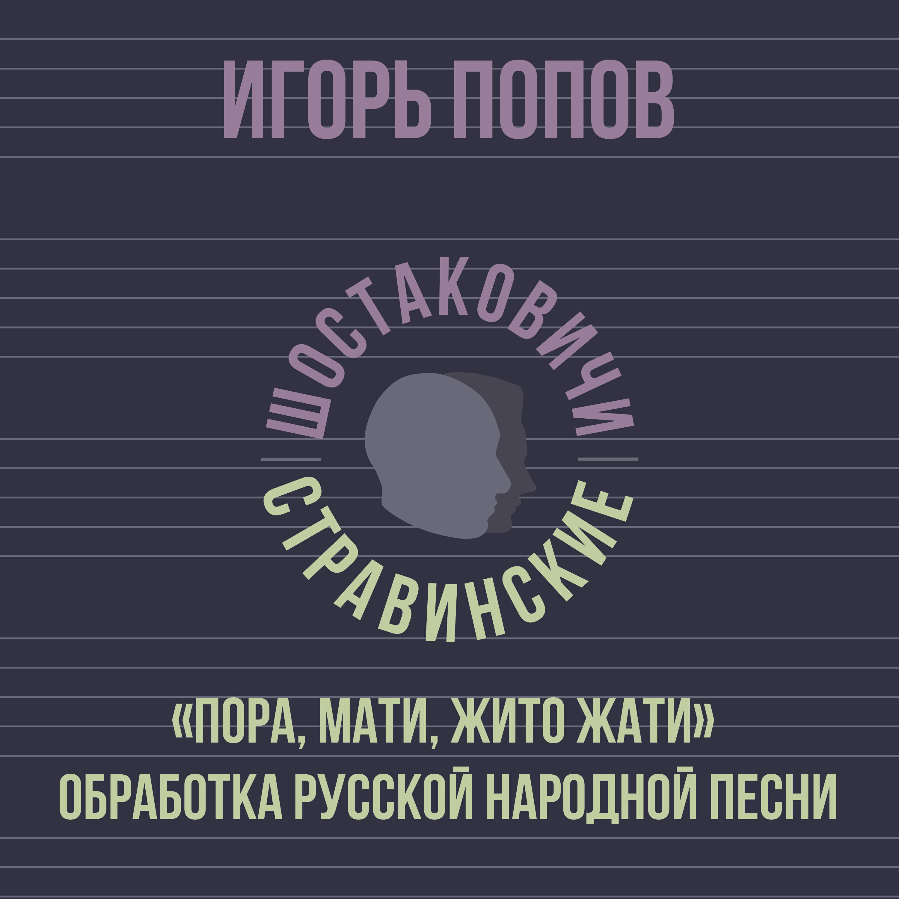 Игорь Попов