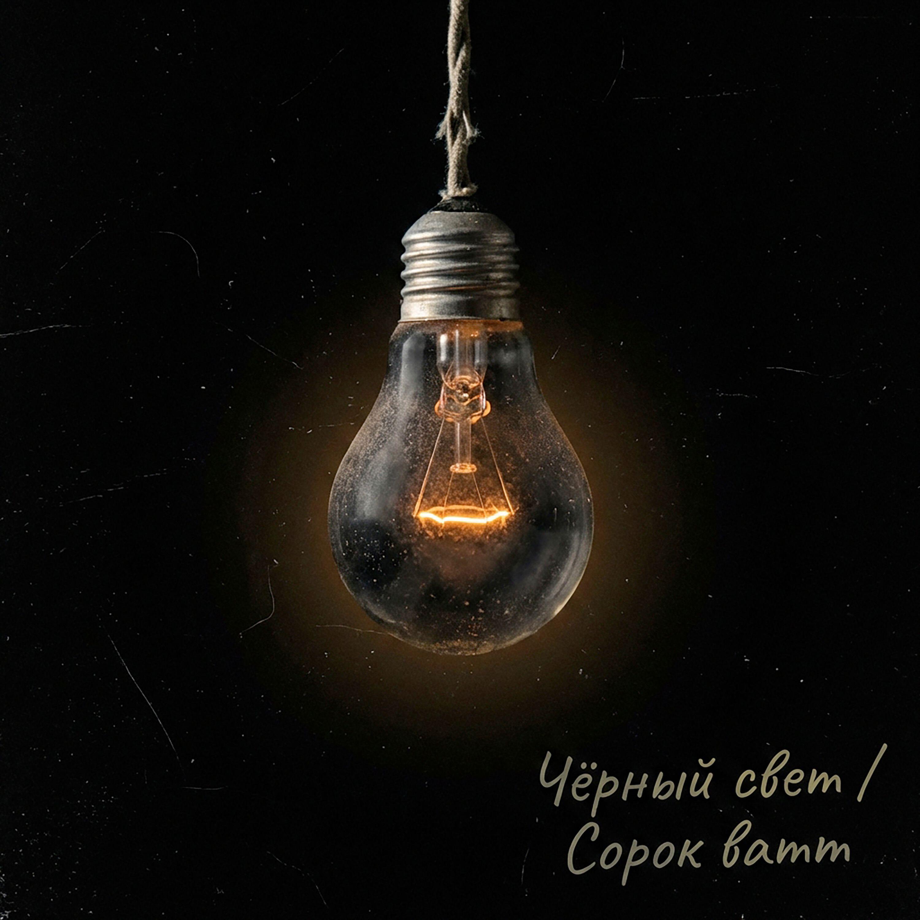 Релиз Сорок Ватт
