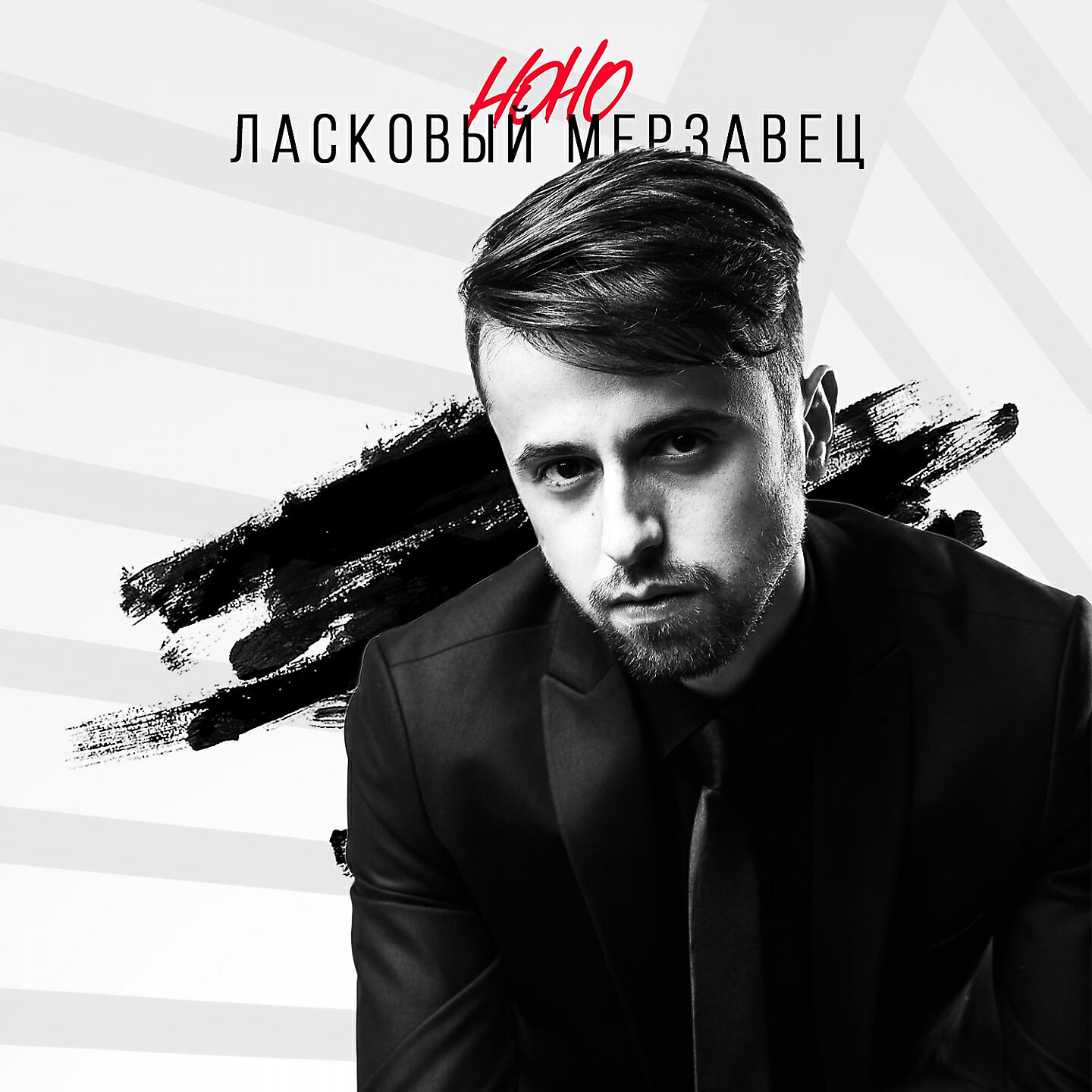 Постер альбома Ласковый мерзавец