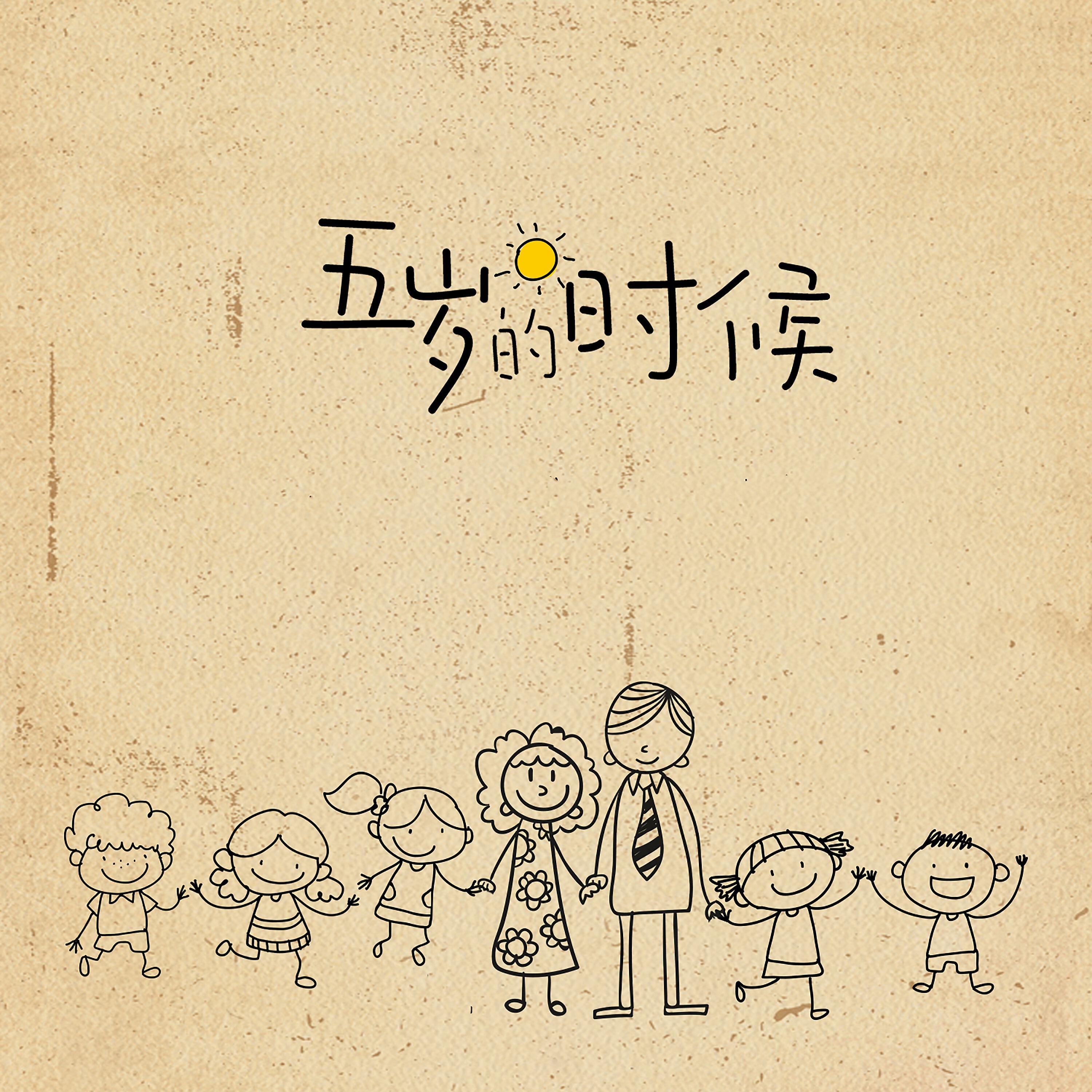 UU, 程jiajia, 九三, 流浪的东子, 小乐哥(王唯乐) - 五岁的时候