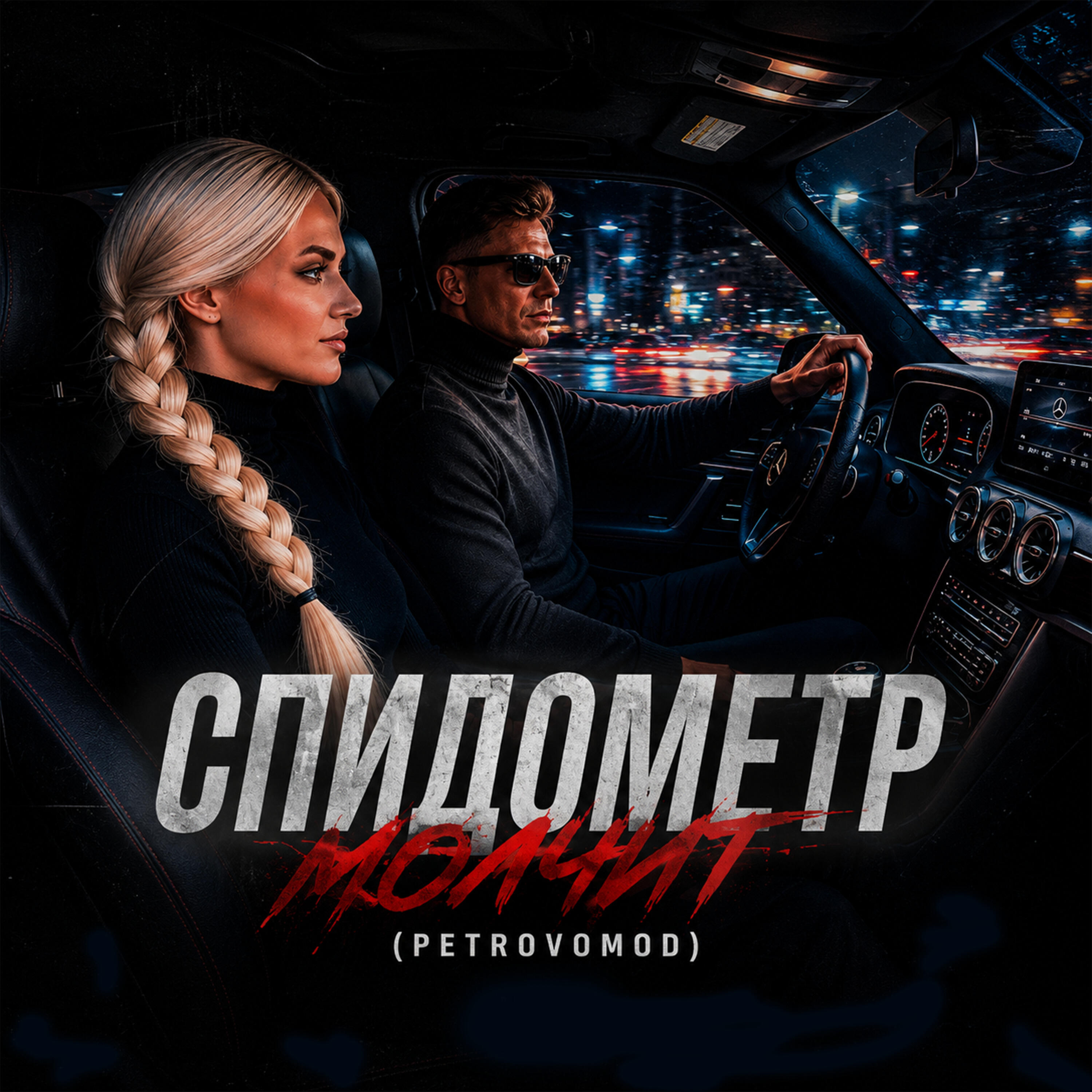 Релиз Спидометр молчит