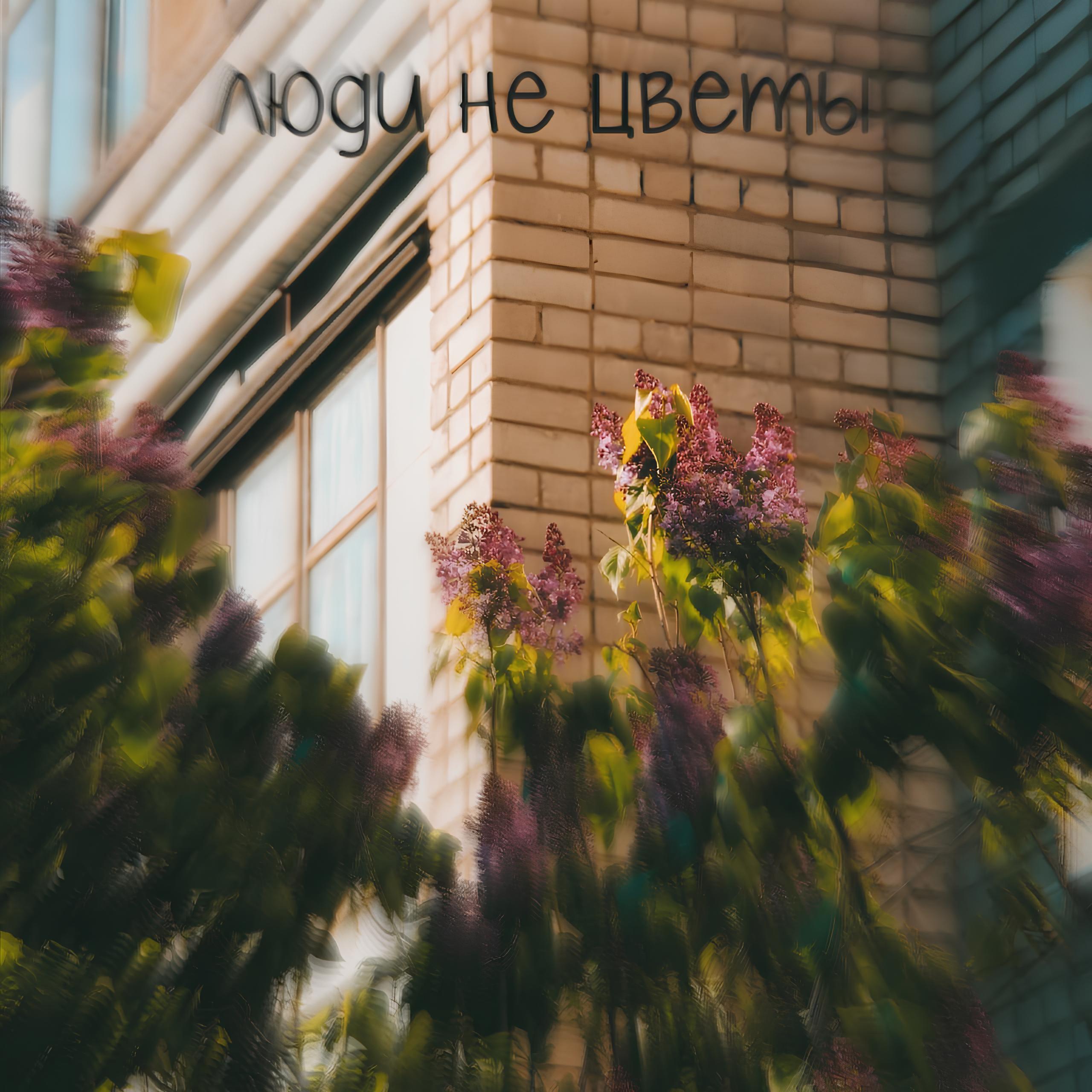 Релиз Люди не цветы
