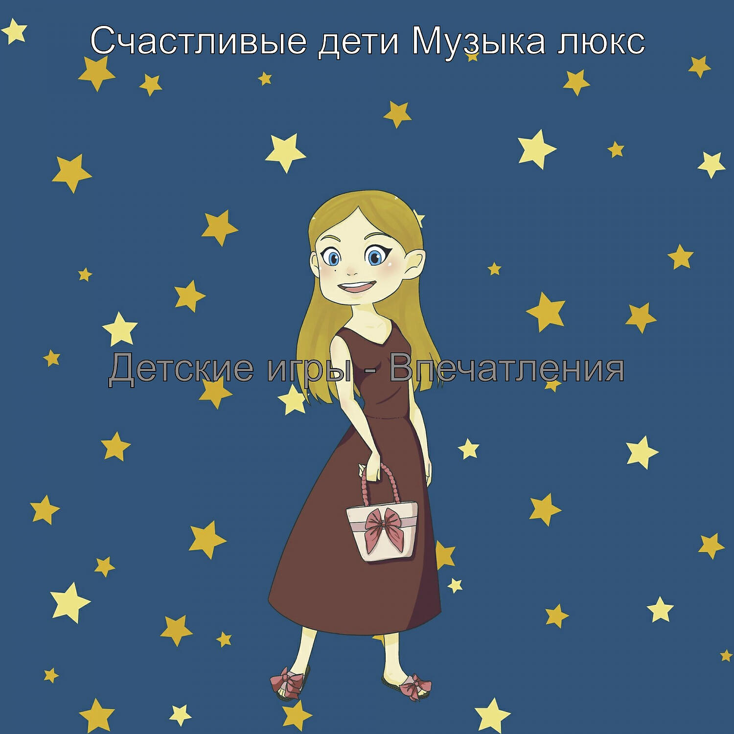 Релиз Детские игры - Впечатления