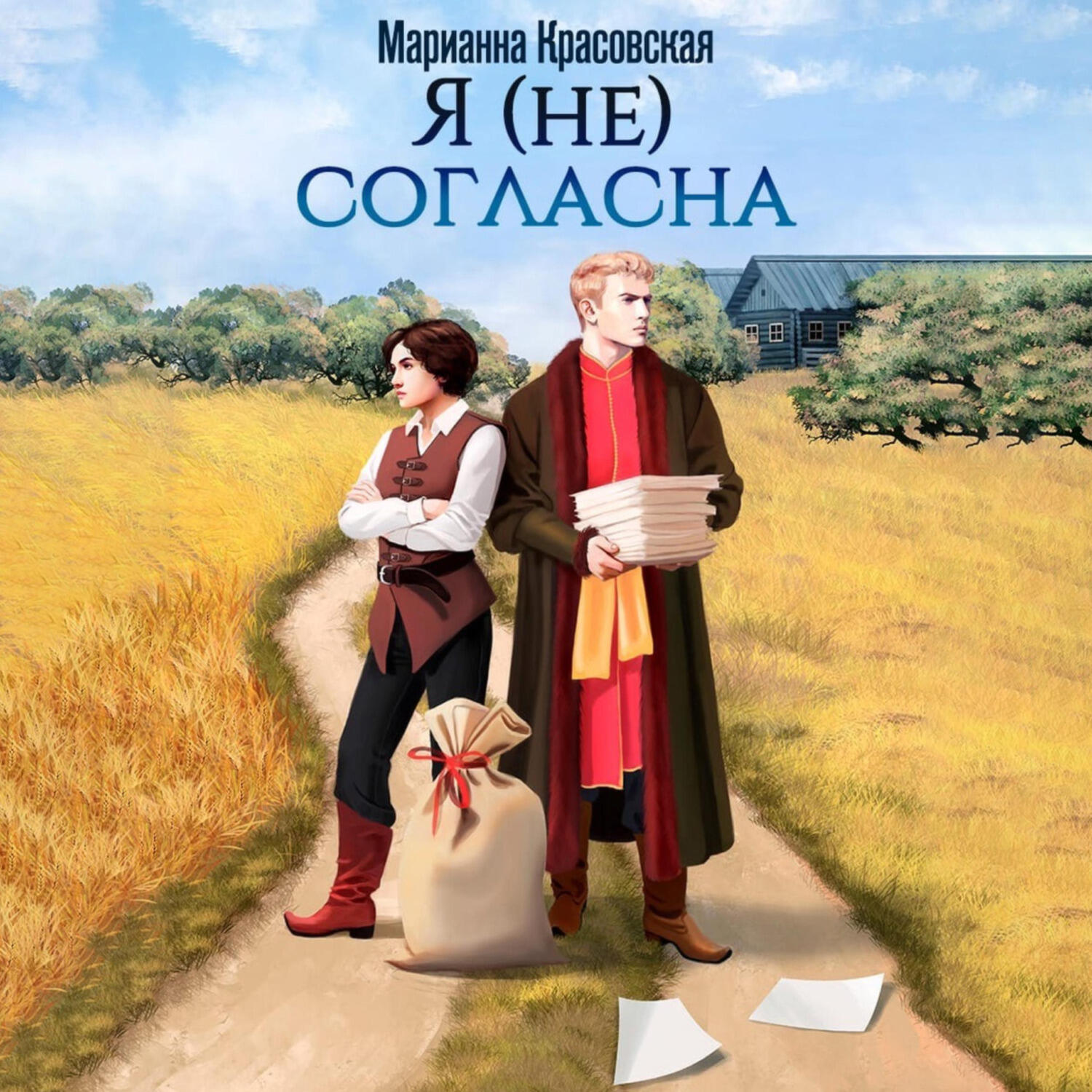 Книга Я (не) согласна