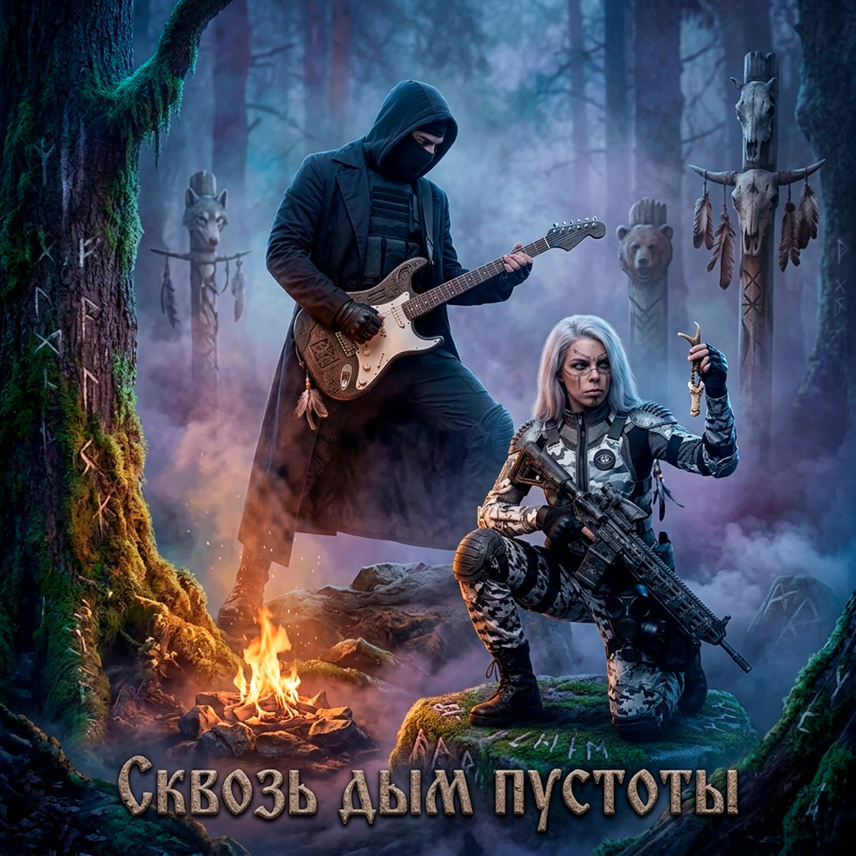 Релиз Сквозь дым пустоты