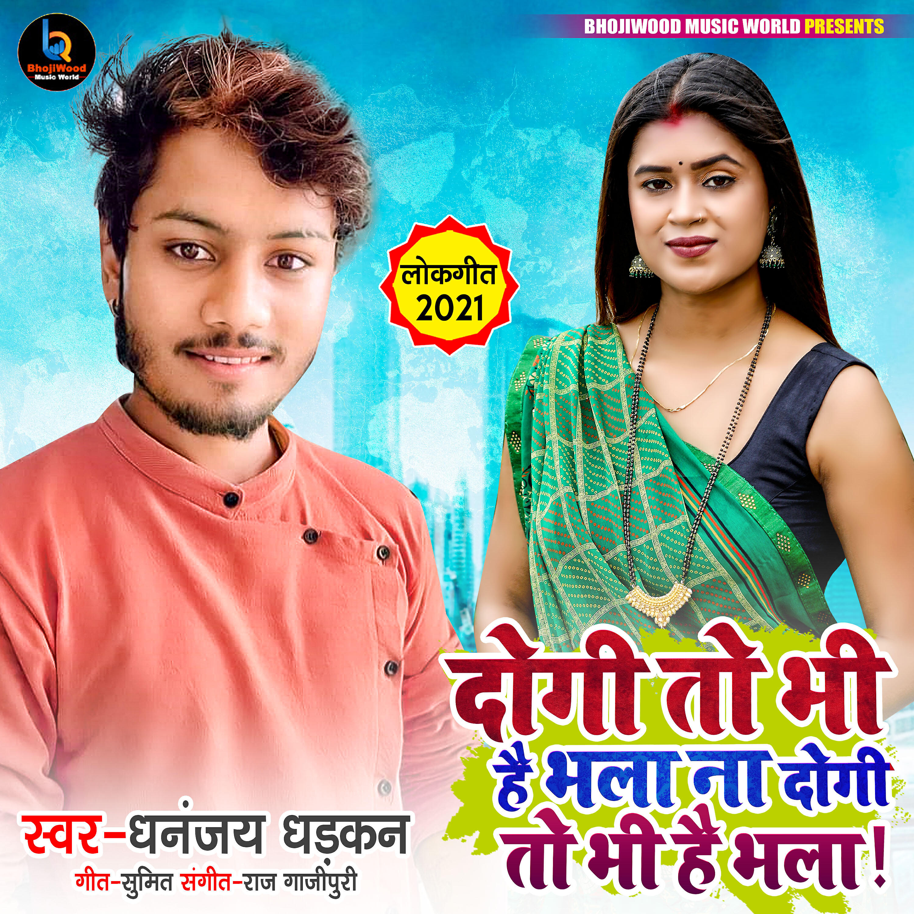 Релиз Dogi To Bhi Hai Bhala Na Dogi To Bhi Hai Bhala - Single