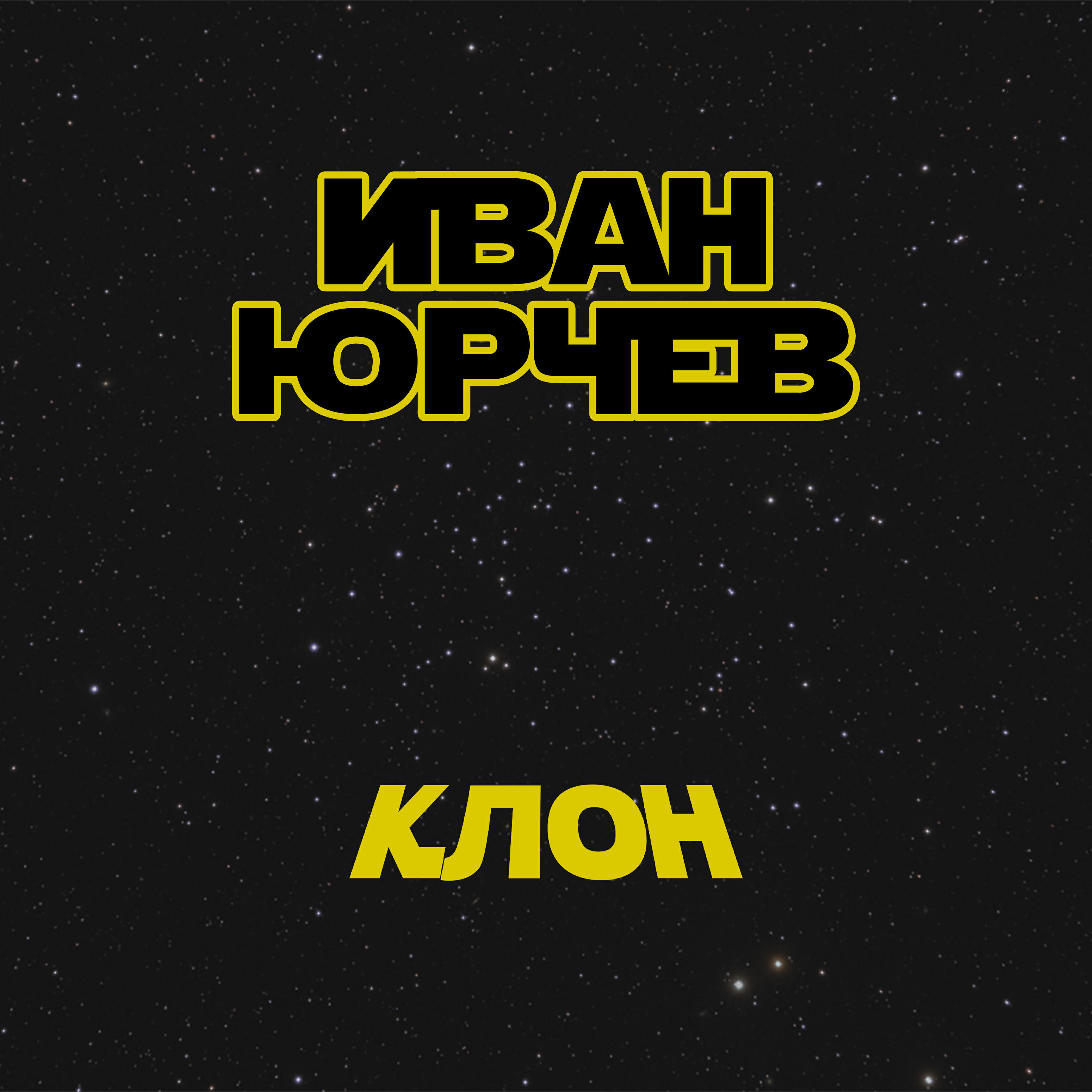 Релиз Клон
