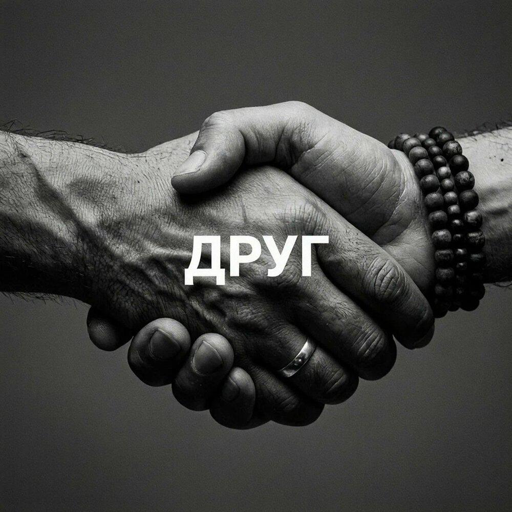 Релиз ДРУГ