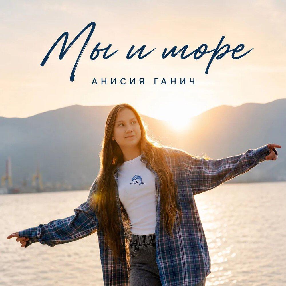 Анисия Ганич