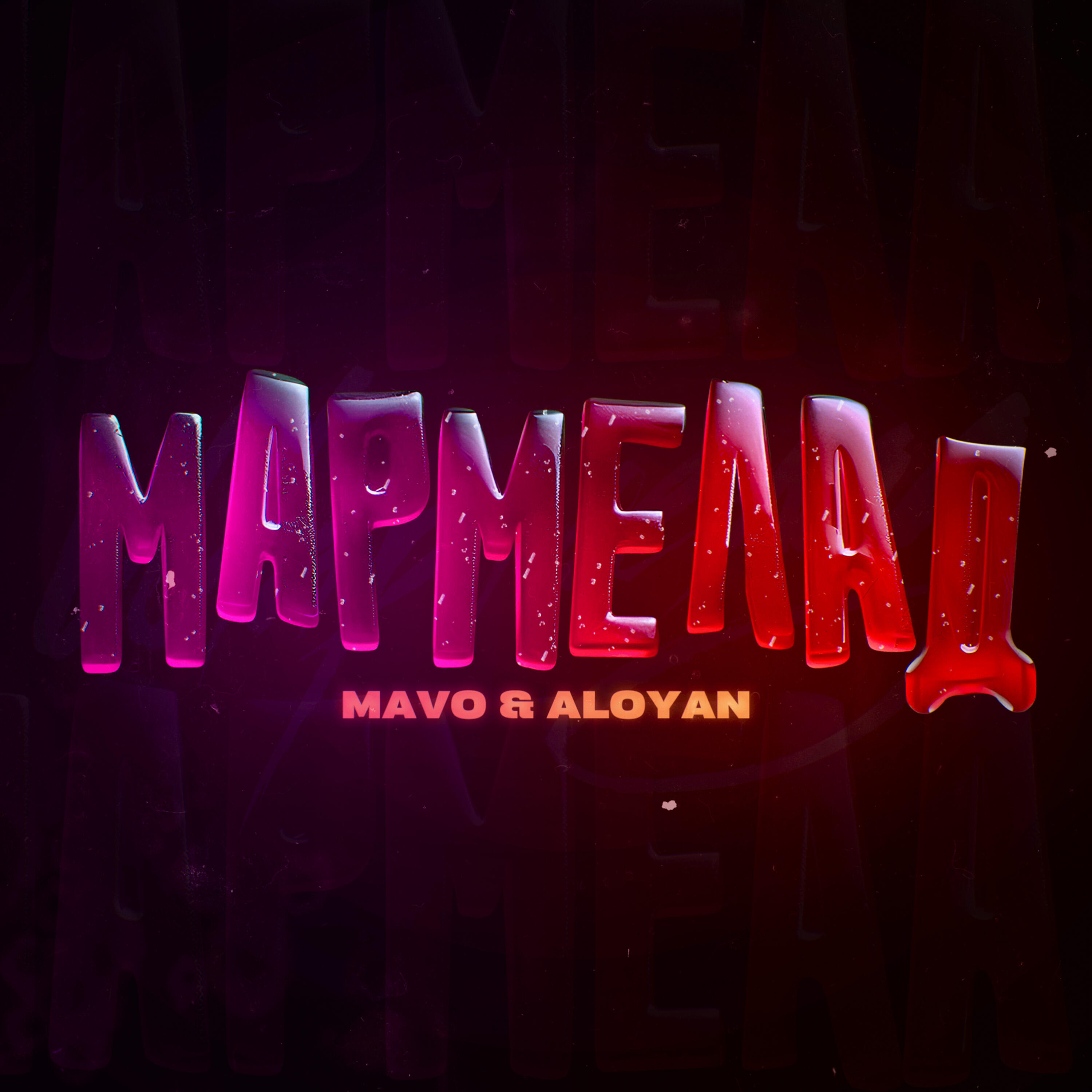 Релиз Мармелад
