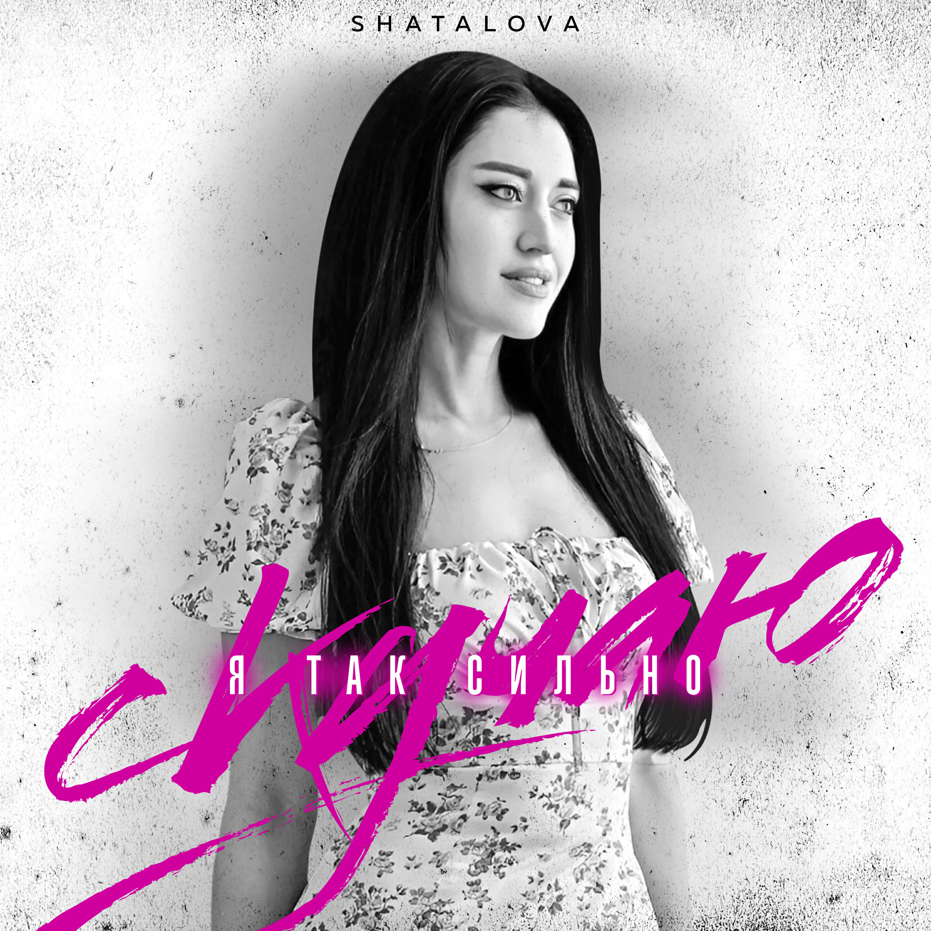 Релиз Я так сильно скучаю